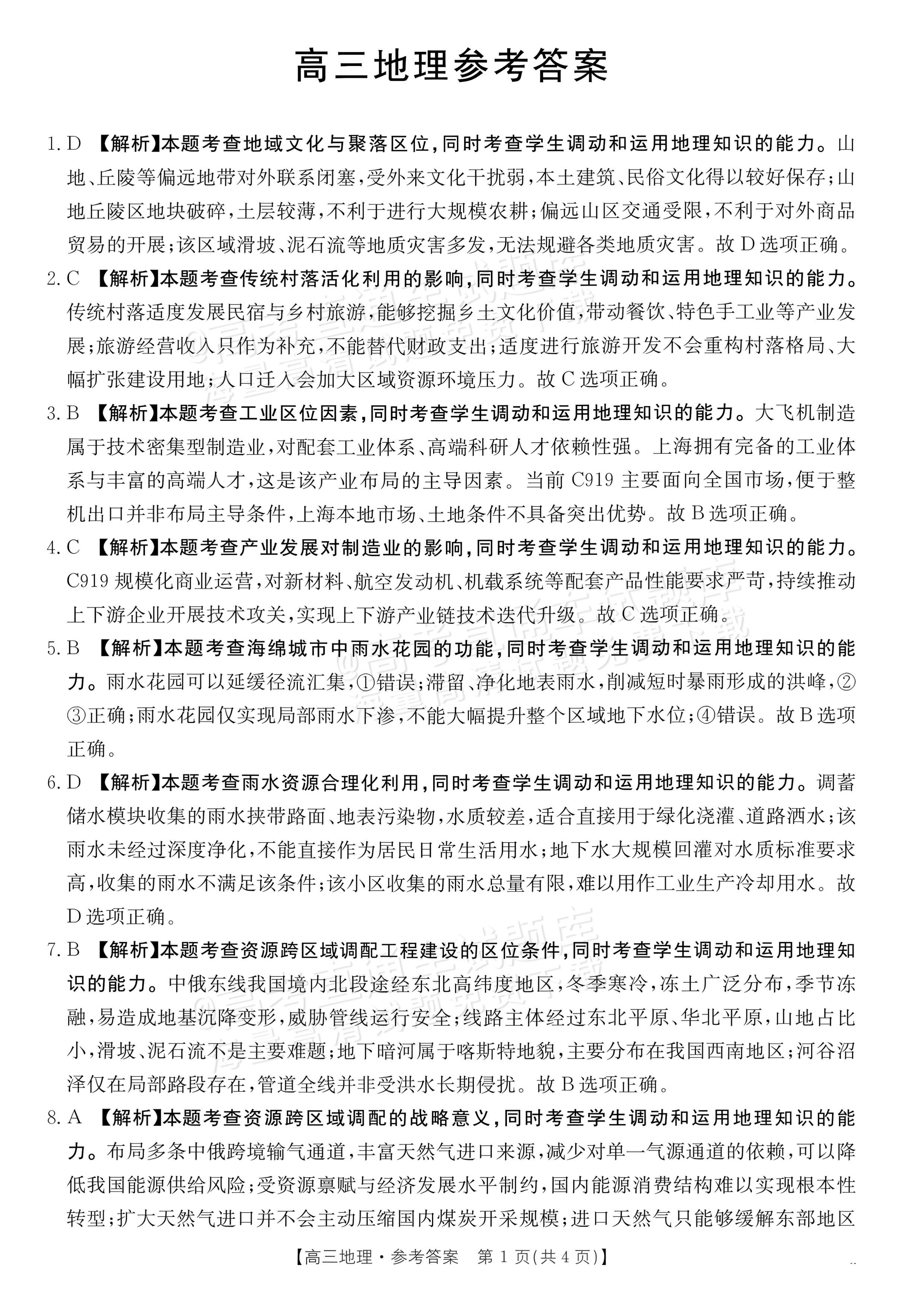 2027广东高三10月大联考（27-08-43C）地理试题及参考答案 答案 第1页