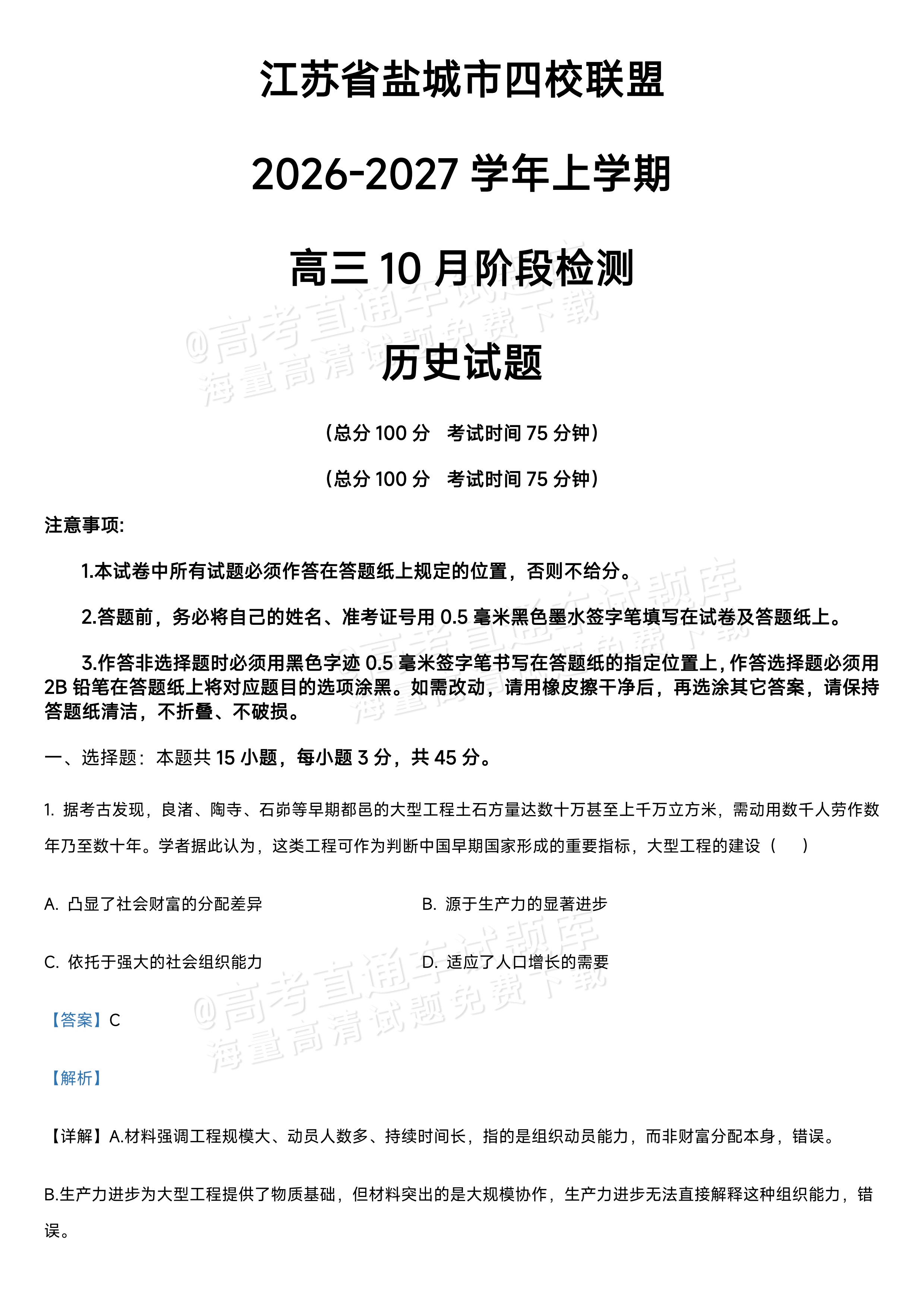 2027江苏省盐城市四校联盟高三10月阶段检测历史试题及参考答案 答案 第1页