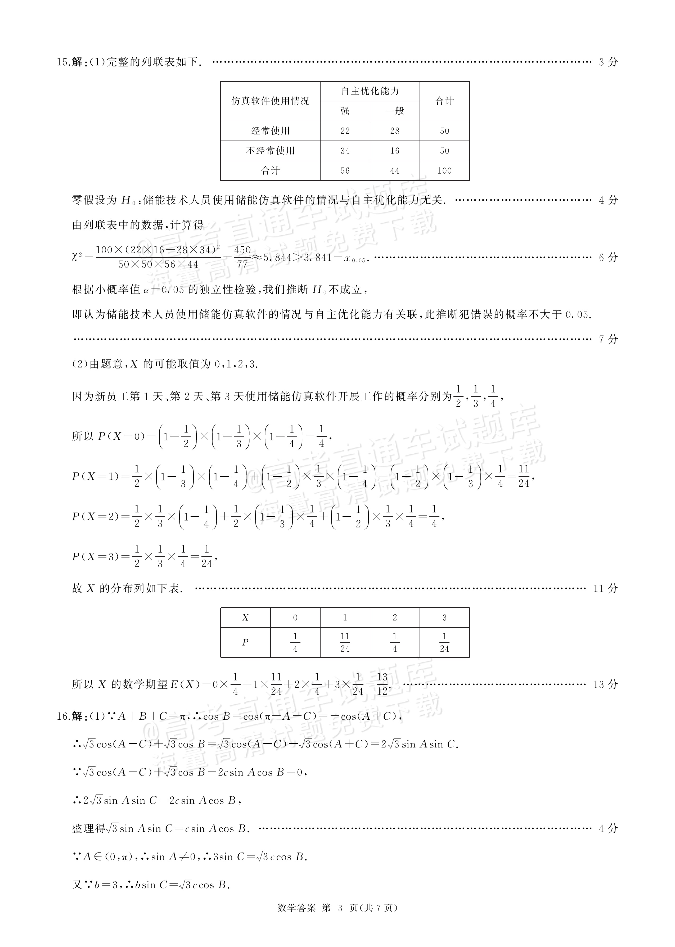 2027新疆百师联盟高三入学学情调研数学参考答案 答案 第3页