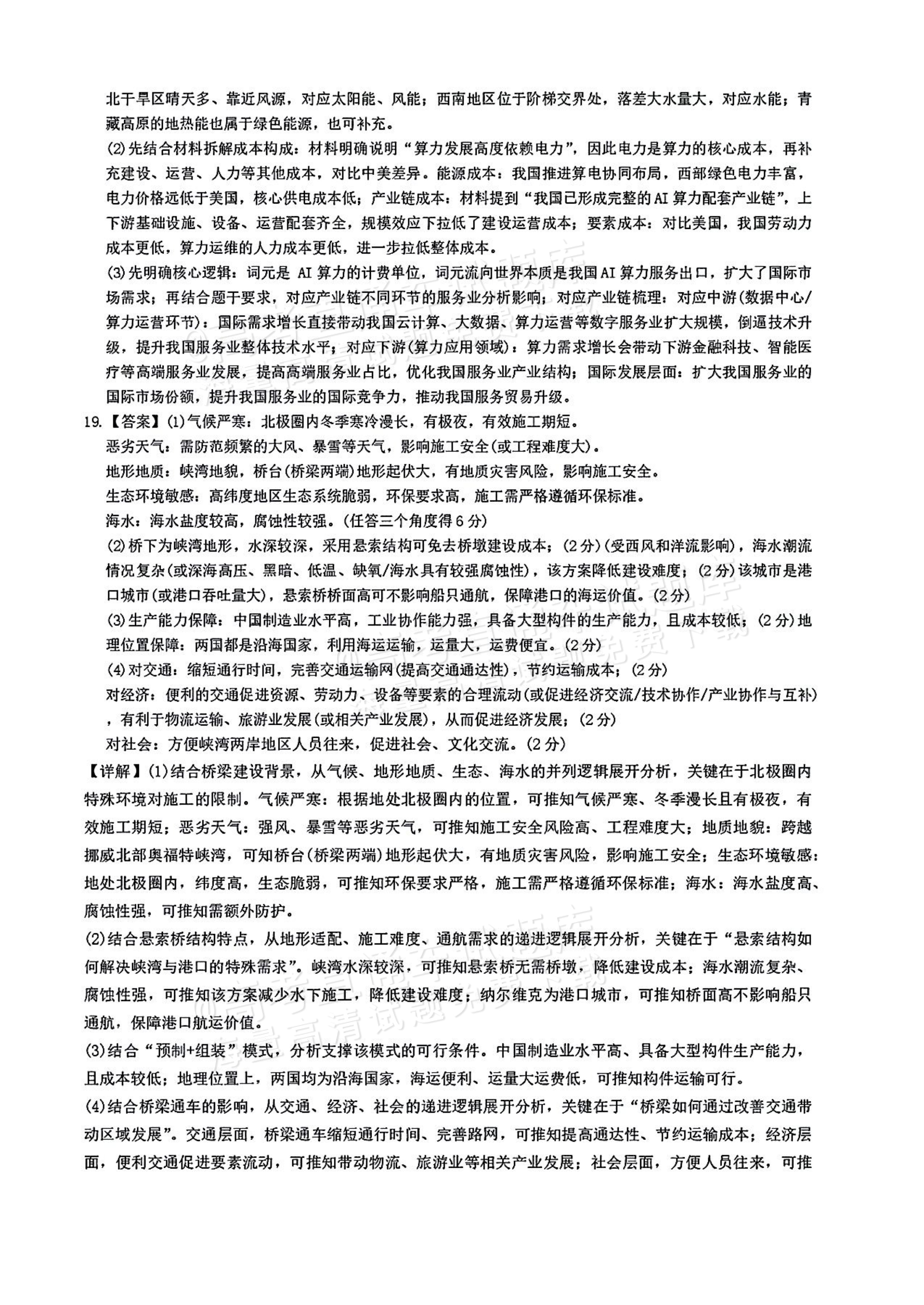 2027湖南五市十校联考高二上10月阶段检测 地理试题及参考答案 答案 第4页