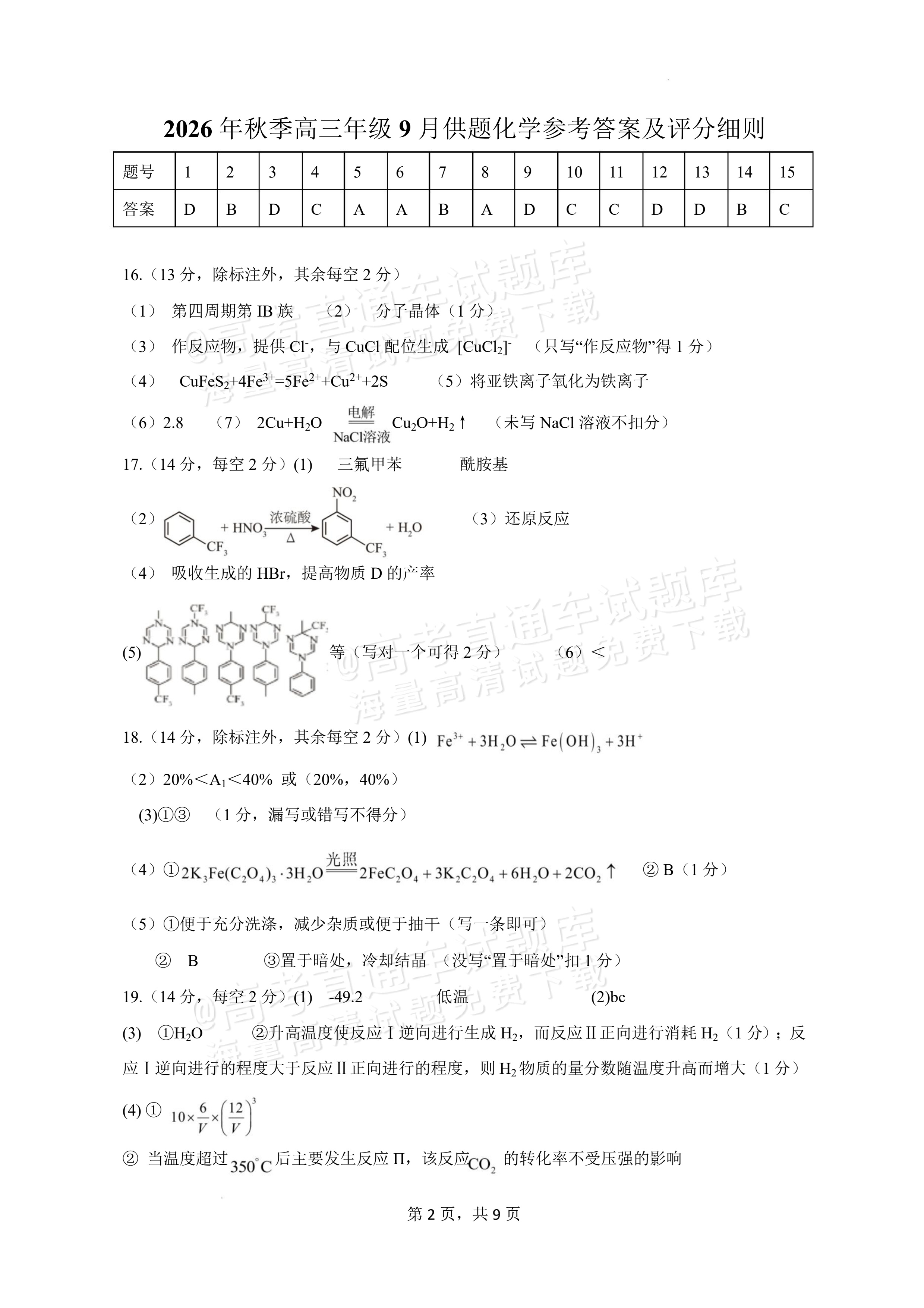 2027湖北鄂州高三9月联考化学试题及参考答案 答案 第1页