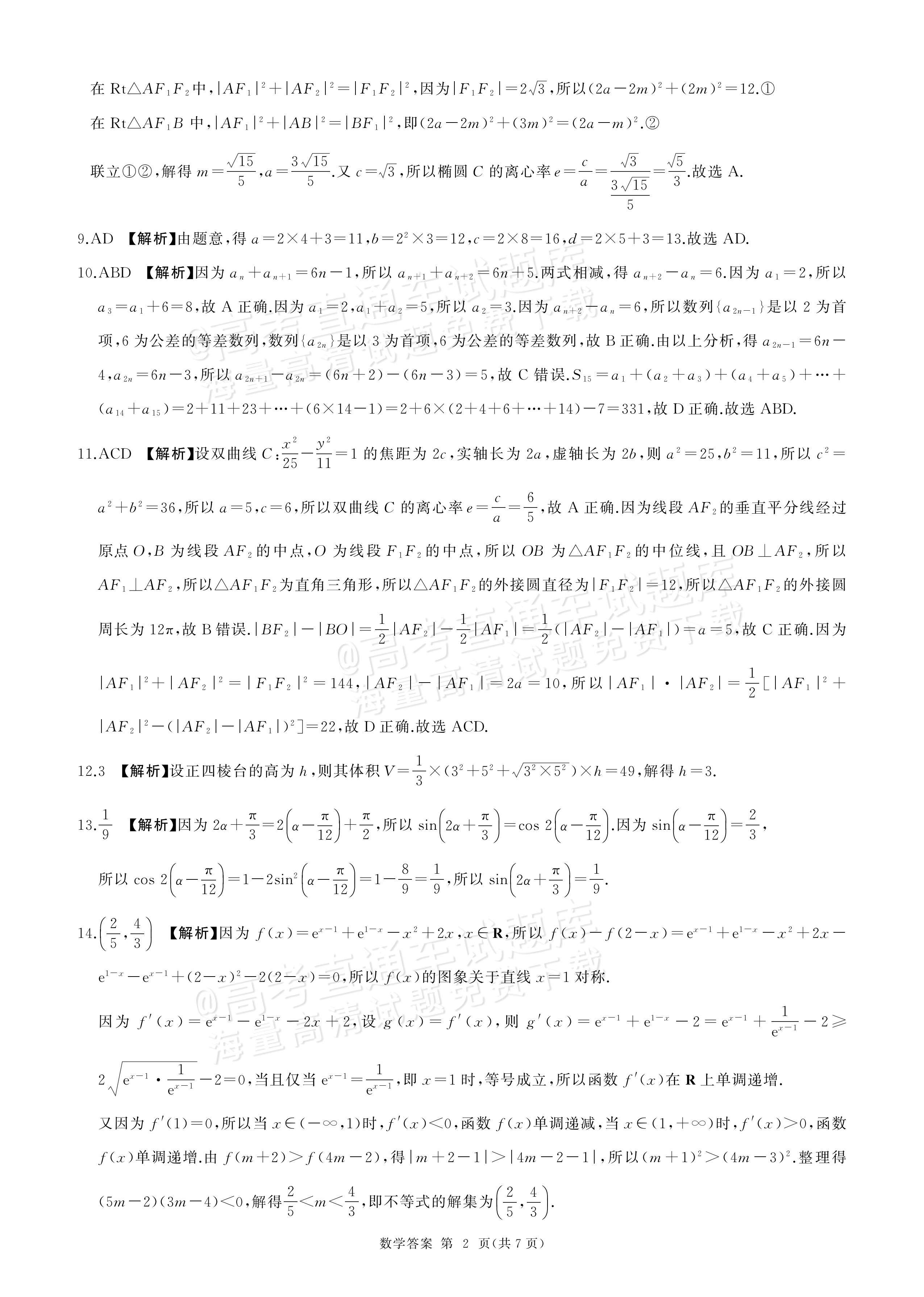2027新疆百师联盟高三入学学情调研数学参考答案 答案 第2页