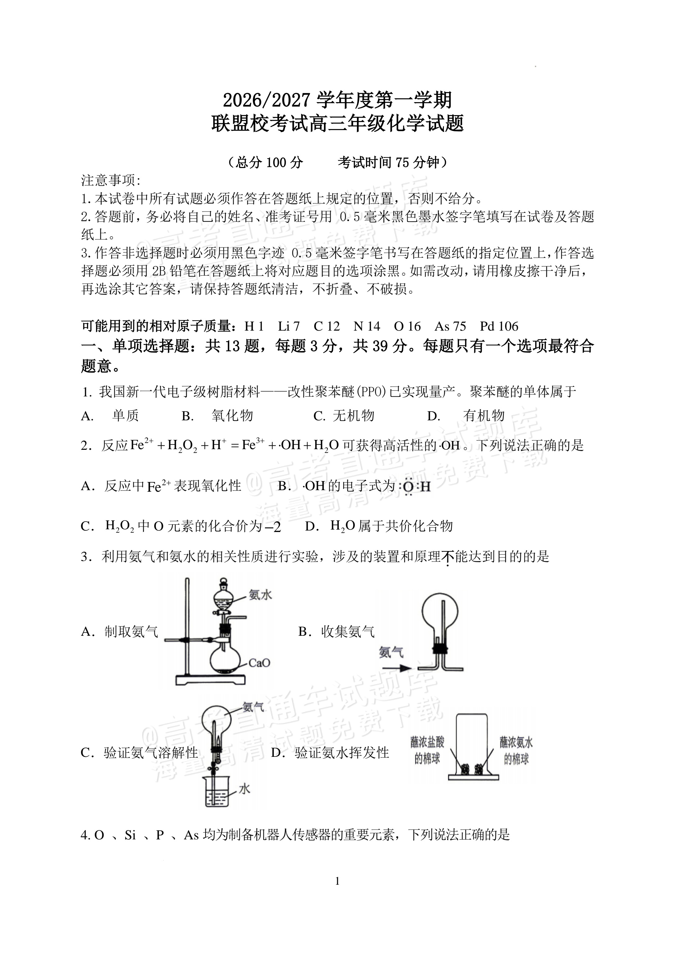 2027江苏省盐城市四校联盟高三10月阶段检测化学试题及参考答案 第1页