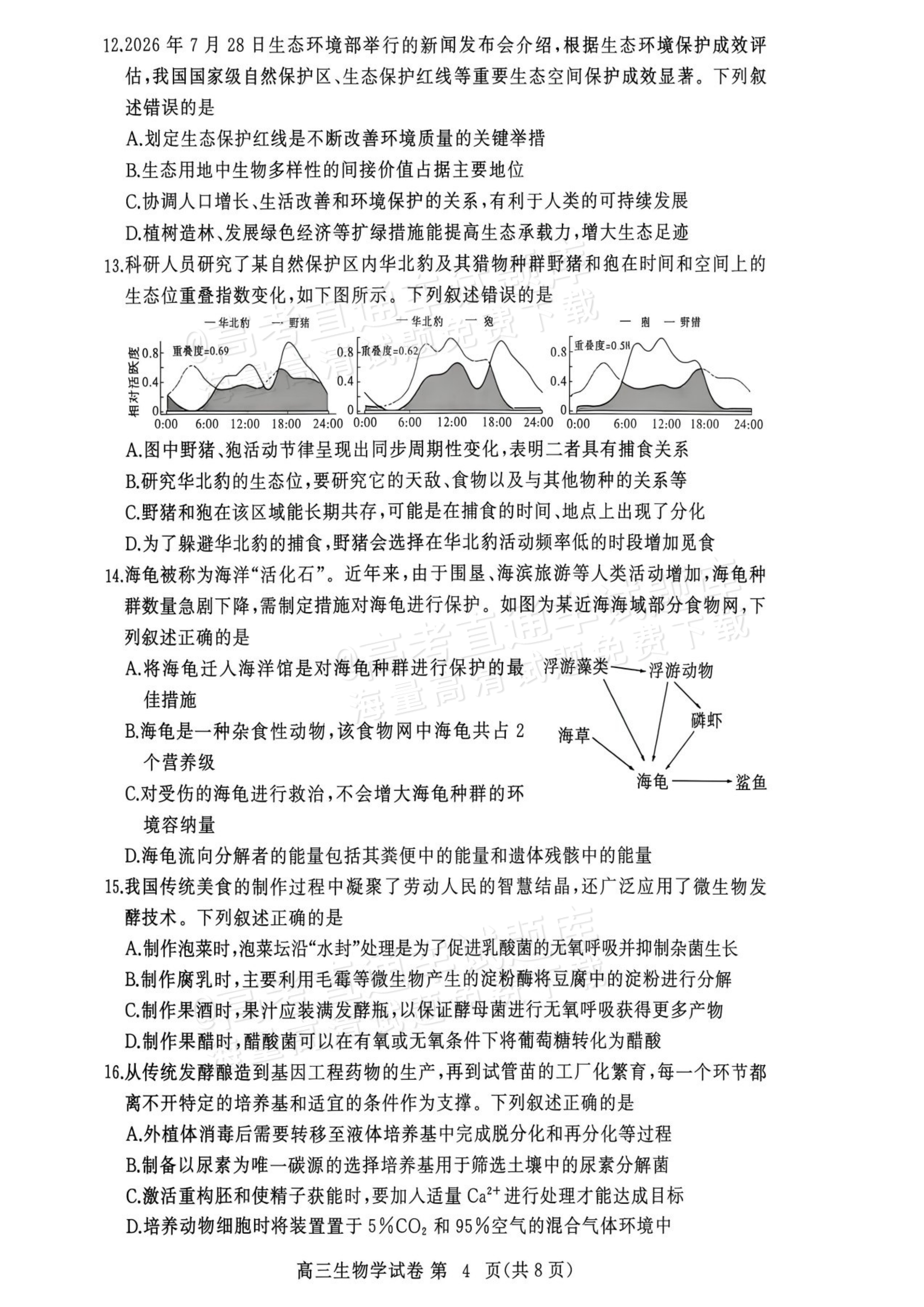 2027湖北鄂州高三9月联考生物试题及参考答案 第4页