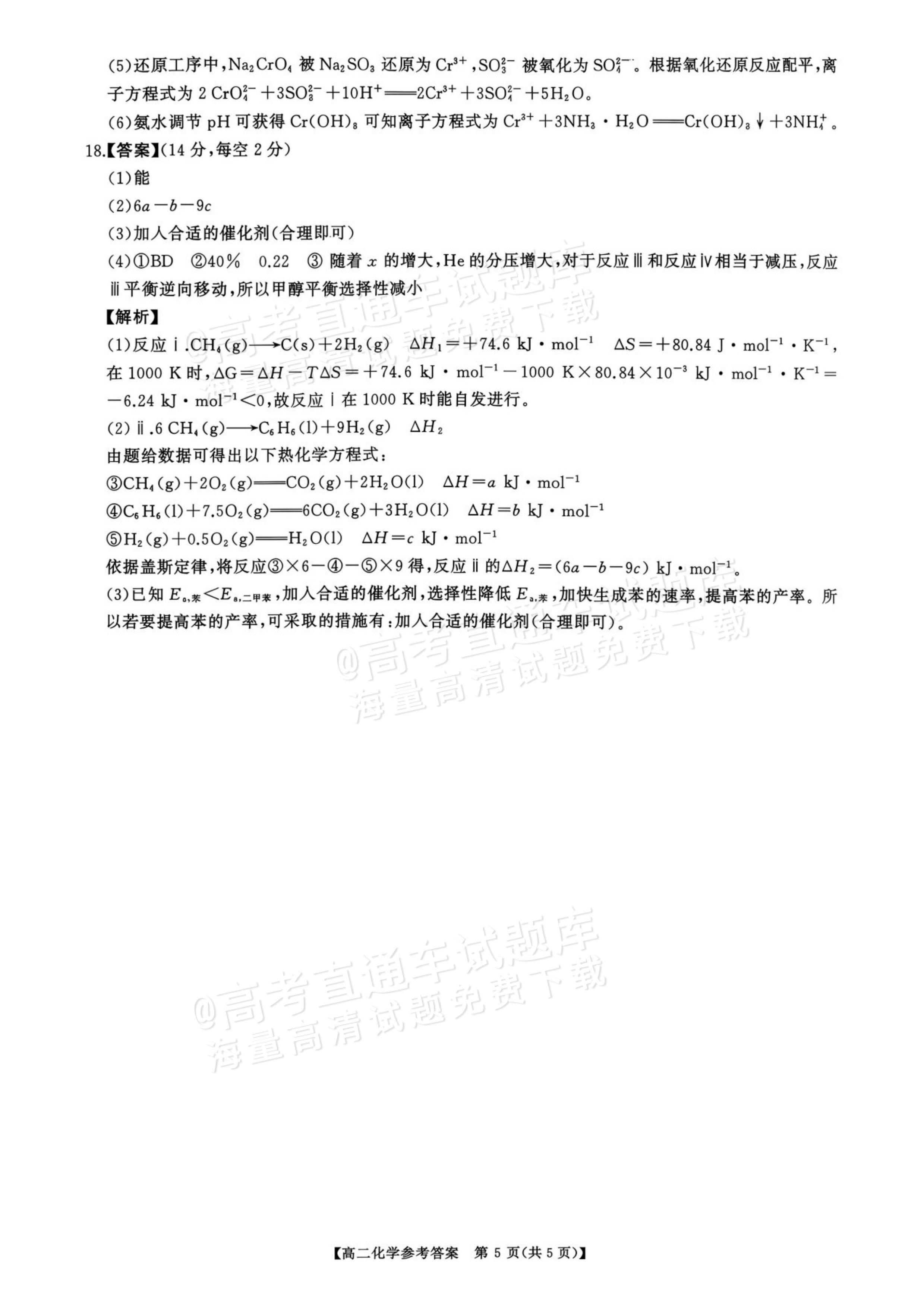 2027湖南五市十校联考高二上10月阶段检测 化学试题及参考答案 答案 第5页