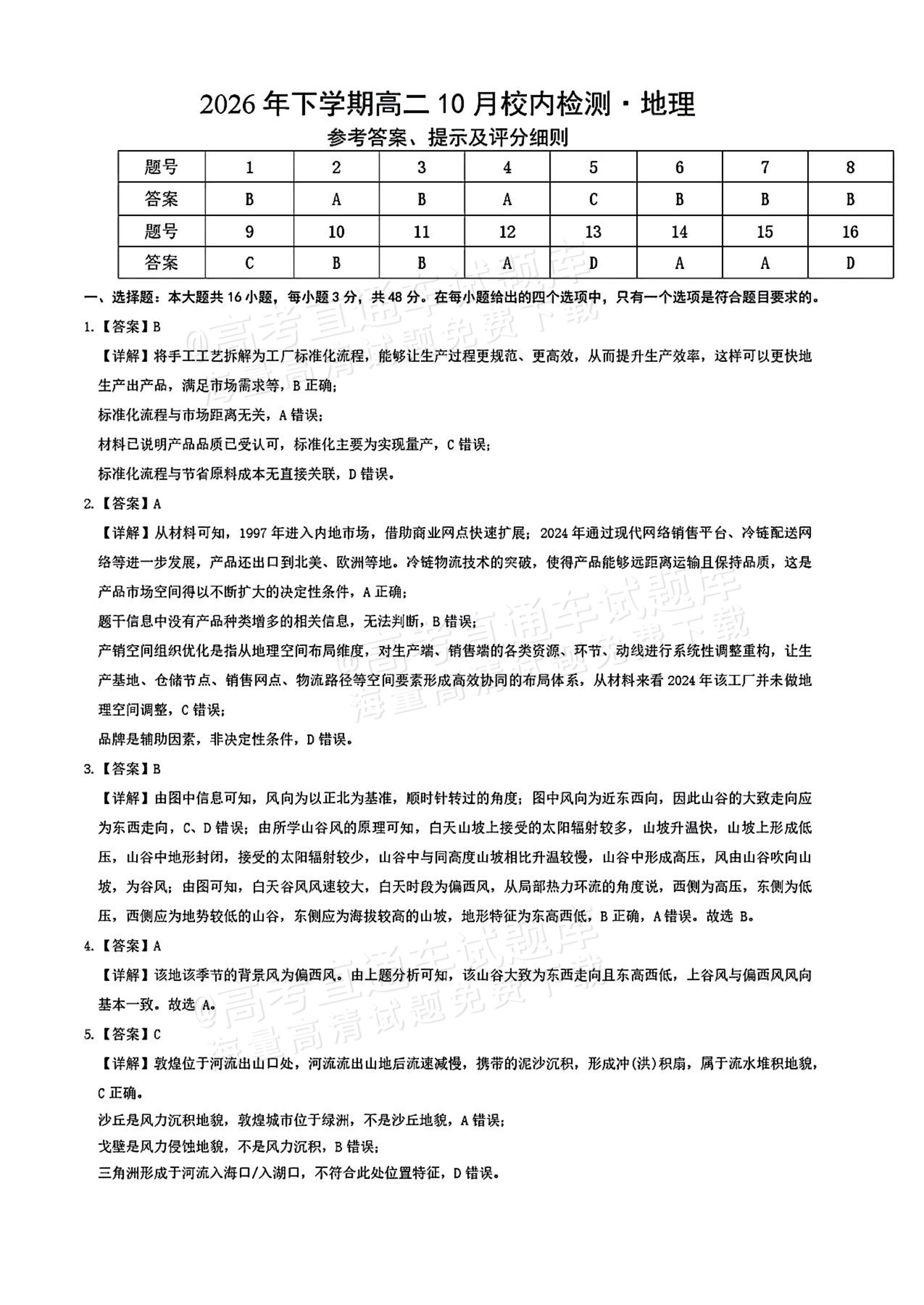 2027湖南五市十校联考高二上10月阶段检测 地理试题及参考答案 答案 第1页