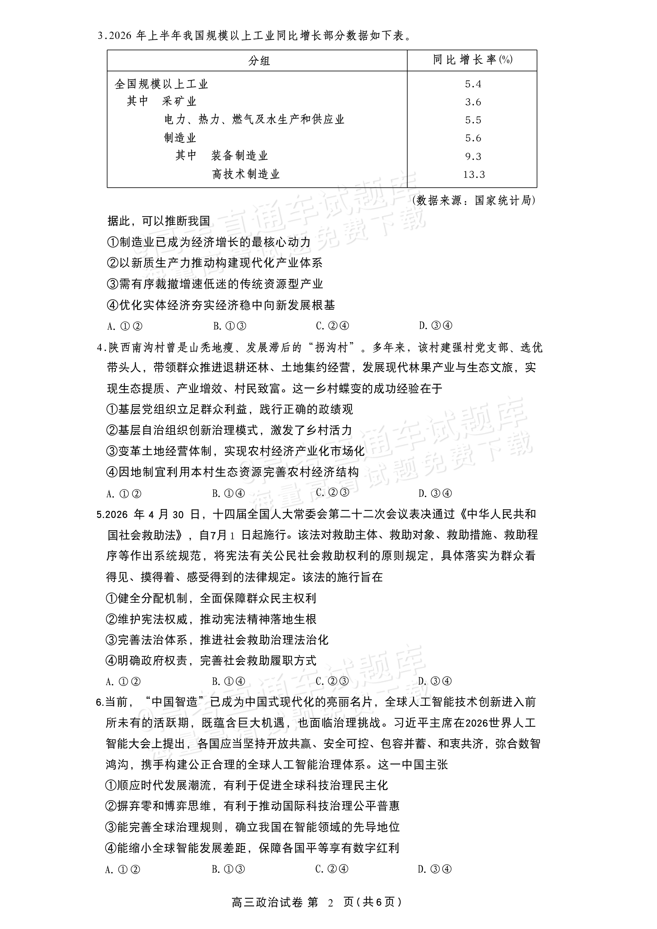 2027湖北鄂州高三9月联考政治试题及参考答案 第2页