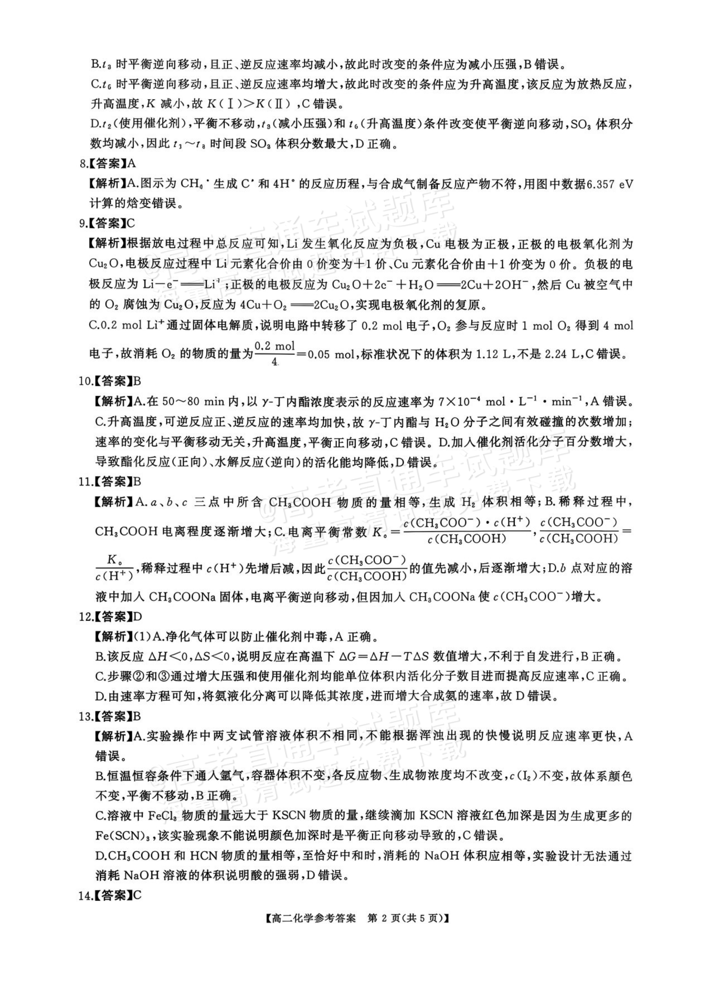 2027湖南五市十校联考高二上10月阶段检测 化学试题及参考答案 答案 第2页