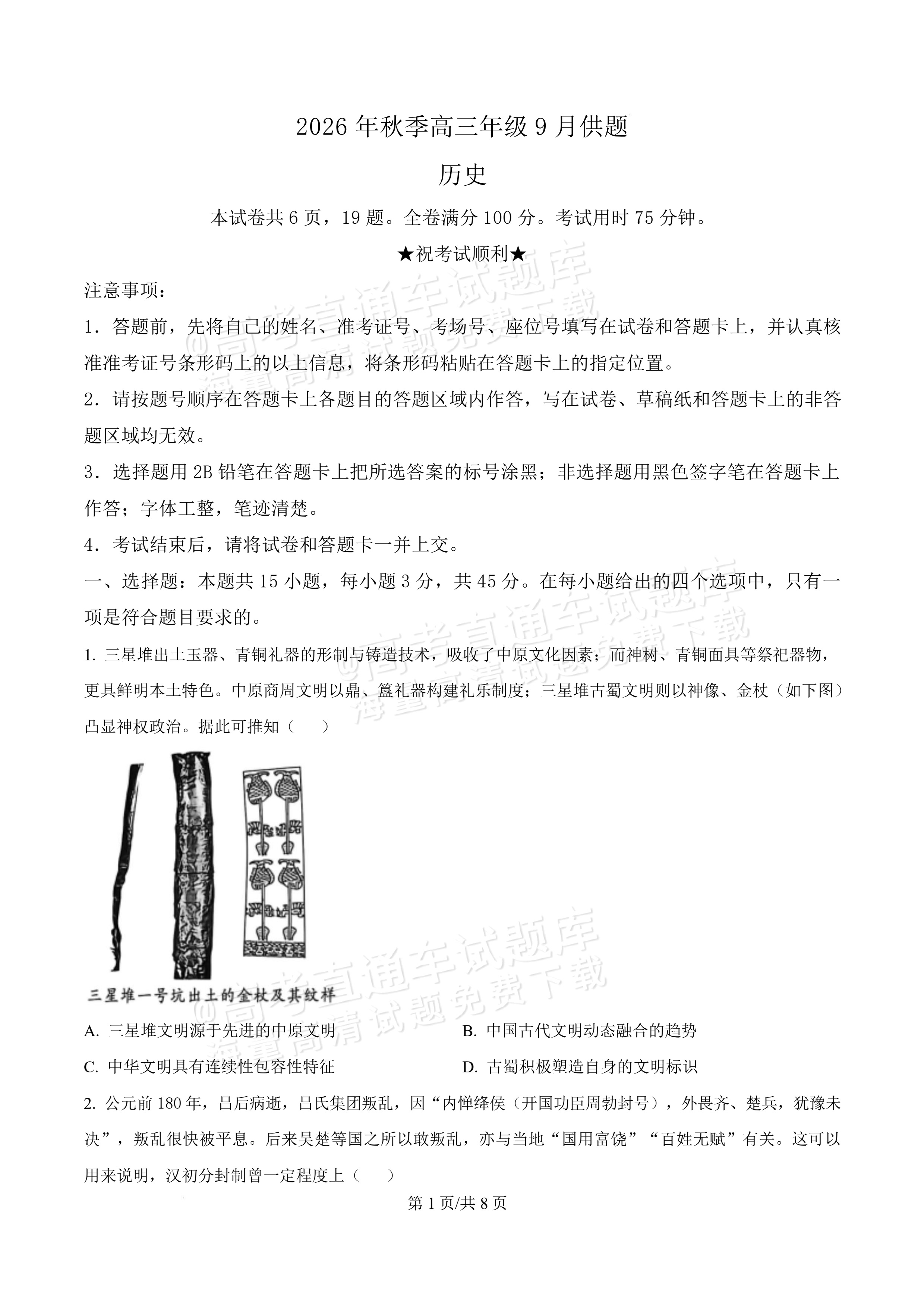 2027湖北鄂州高三9月联考历史试题及参考答案 第1页
