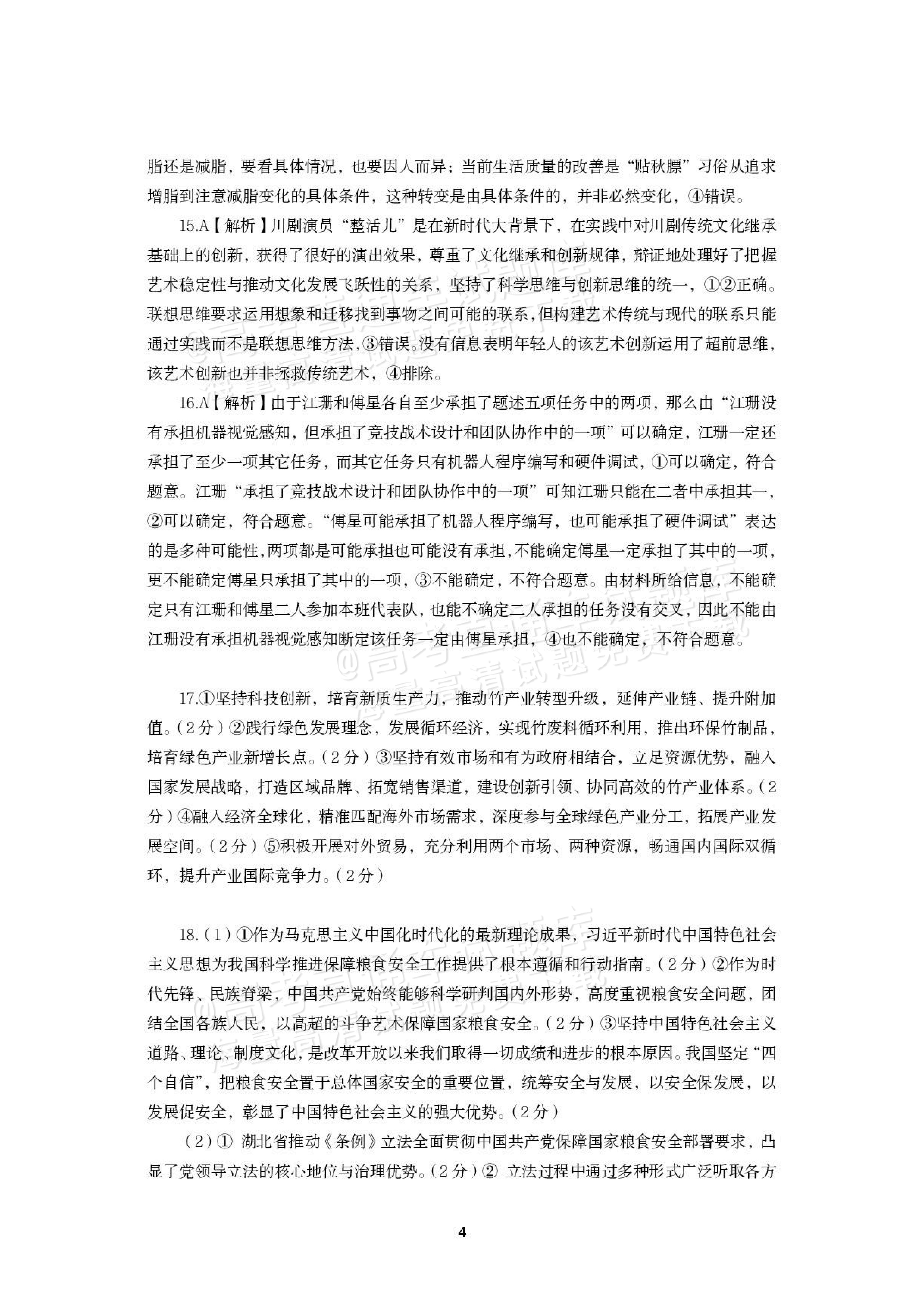 2027湖北鄂州高三9月联考政治试题及参考答案 答案 第4页
