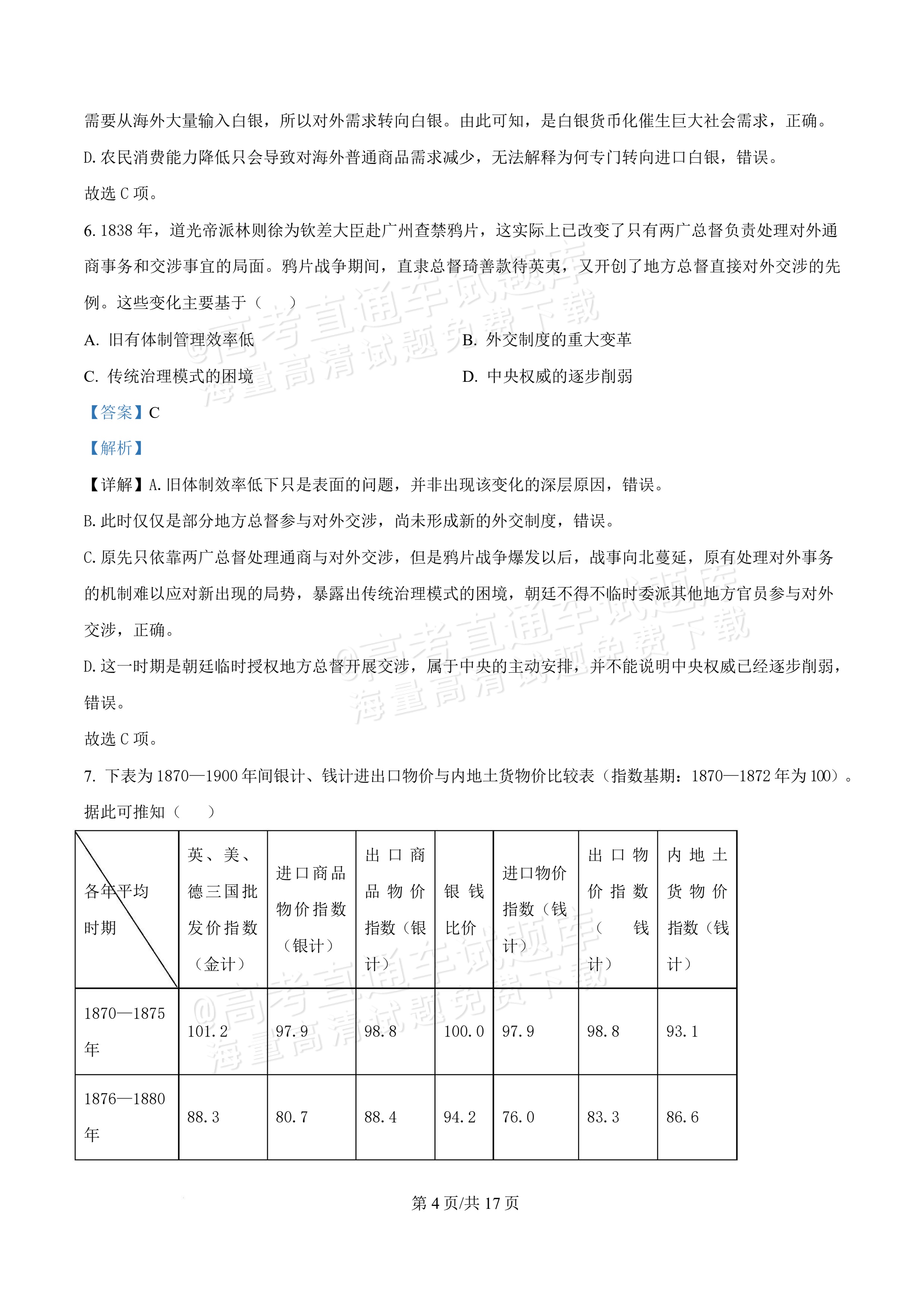2027湖北鄂州高三9月联考历史试题及参考答案 答案 第4页
