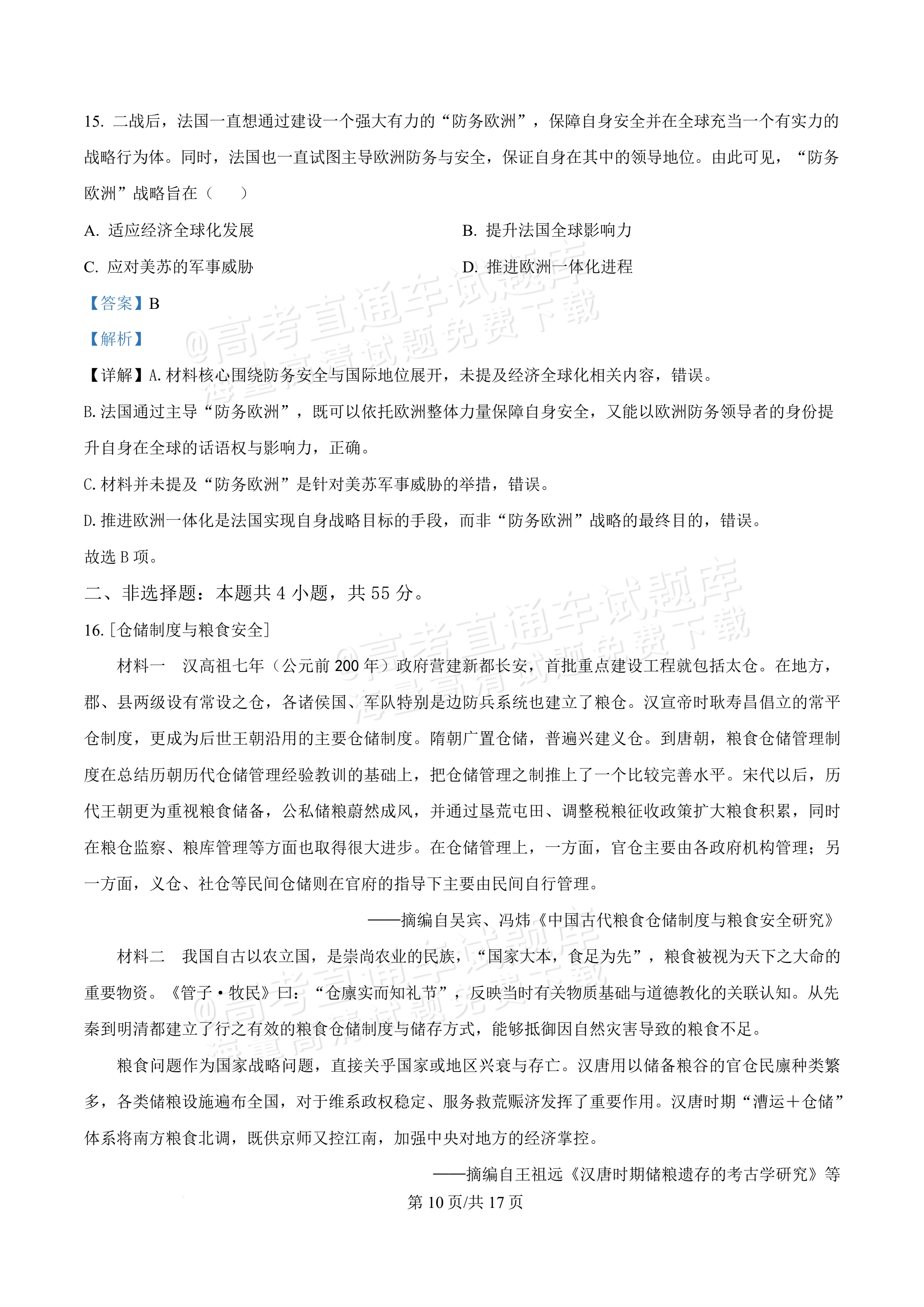 2027湖北鄂州高三9月联考历史试题及参考答案 答案 第10页