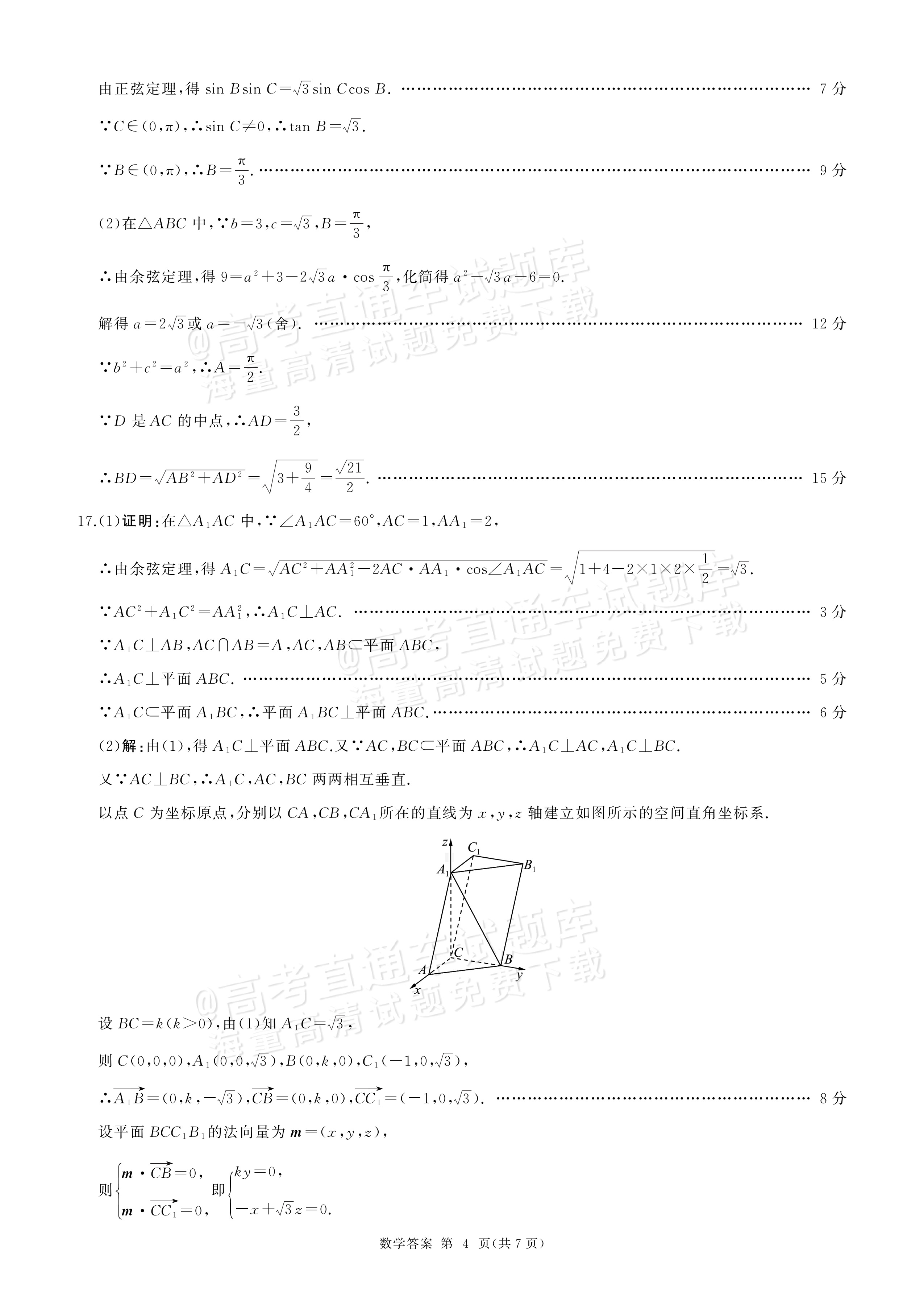 2027新疆百师联盟高三入学学情调研数学参考答案 答案 第4页