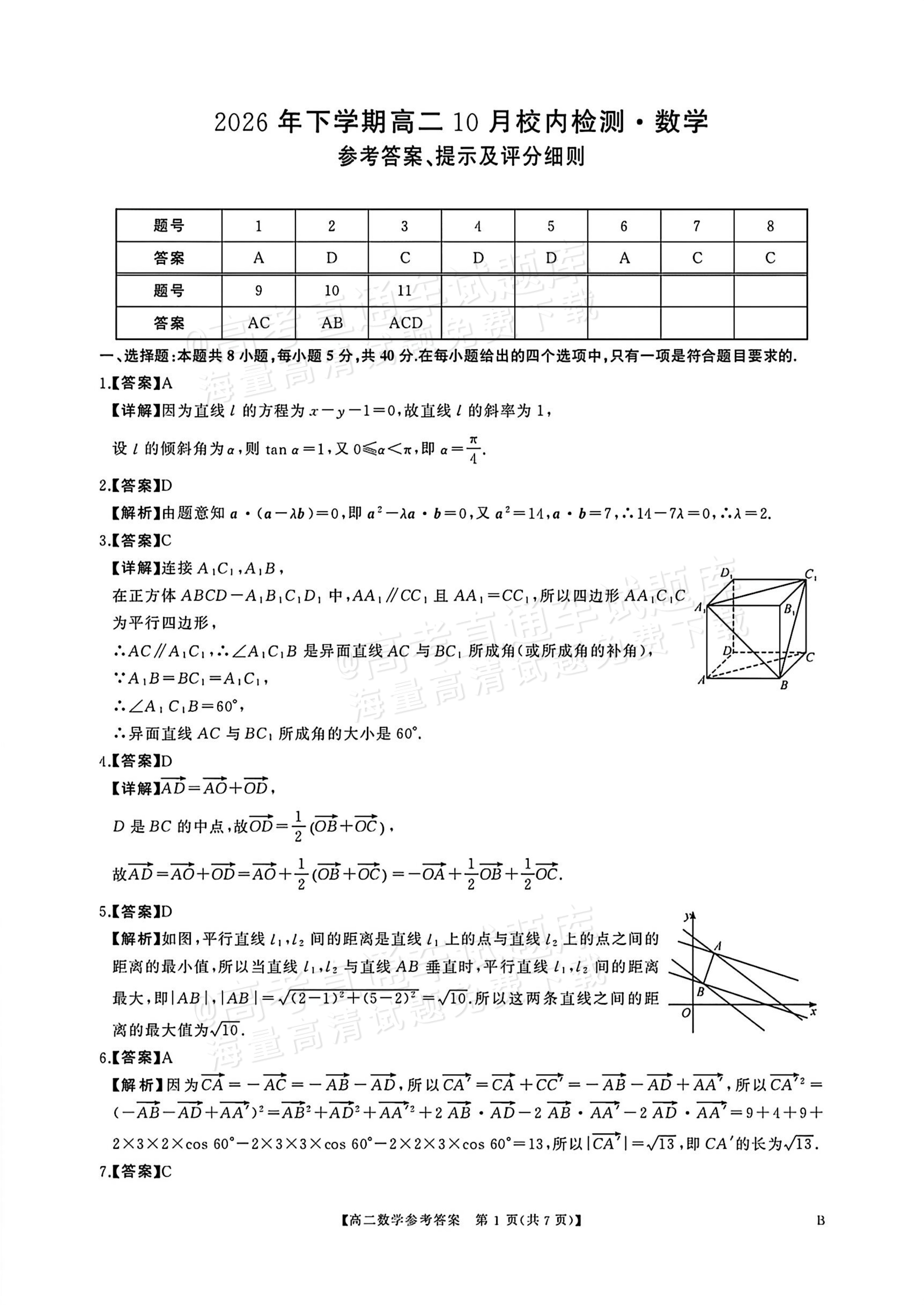 2027湖南五市十校联考高二上10月阶段检测 数学试题及参考答案 答案 第1页