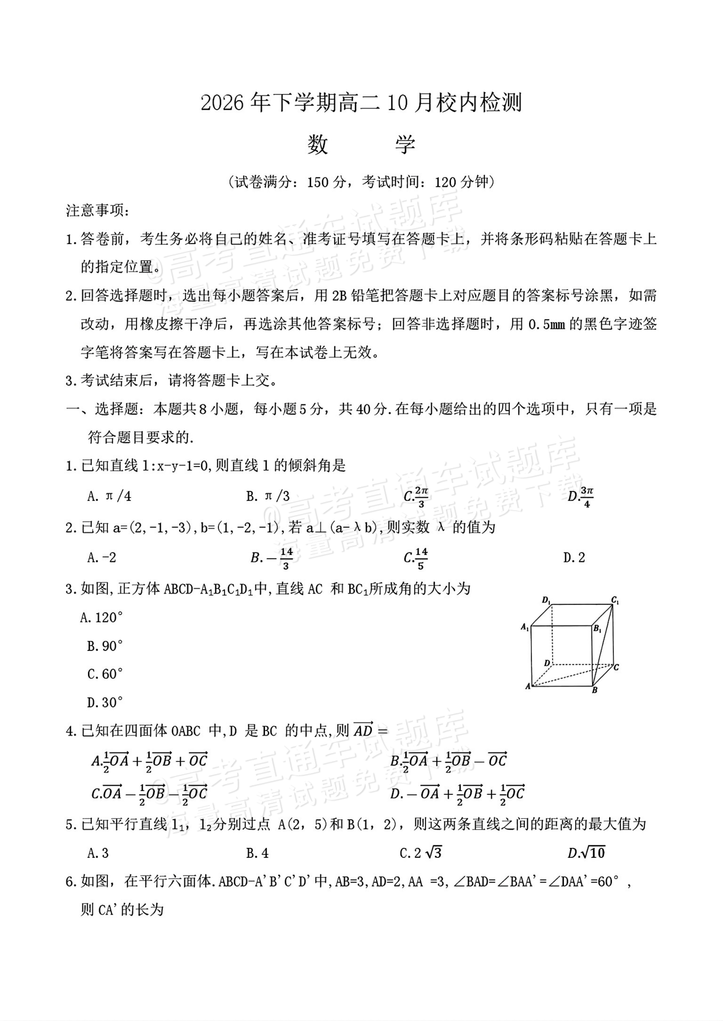 2027湖南五市十校联考高二上10月阶段检测 数学试题及参考答案 第1页