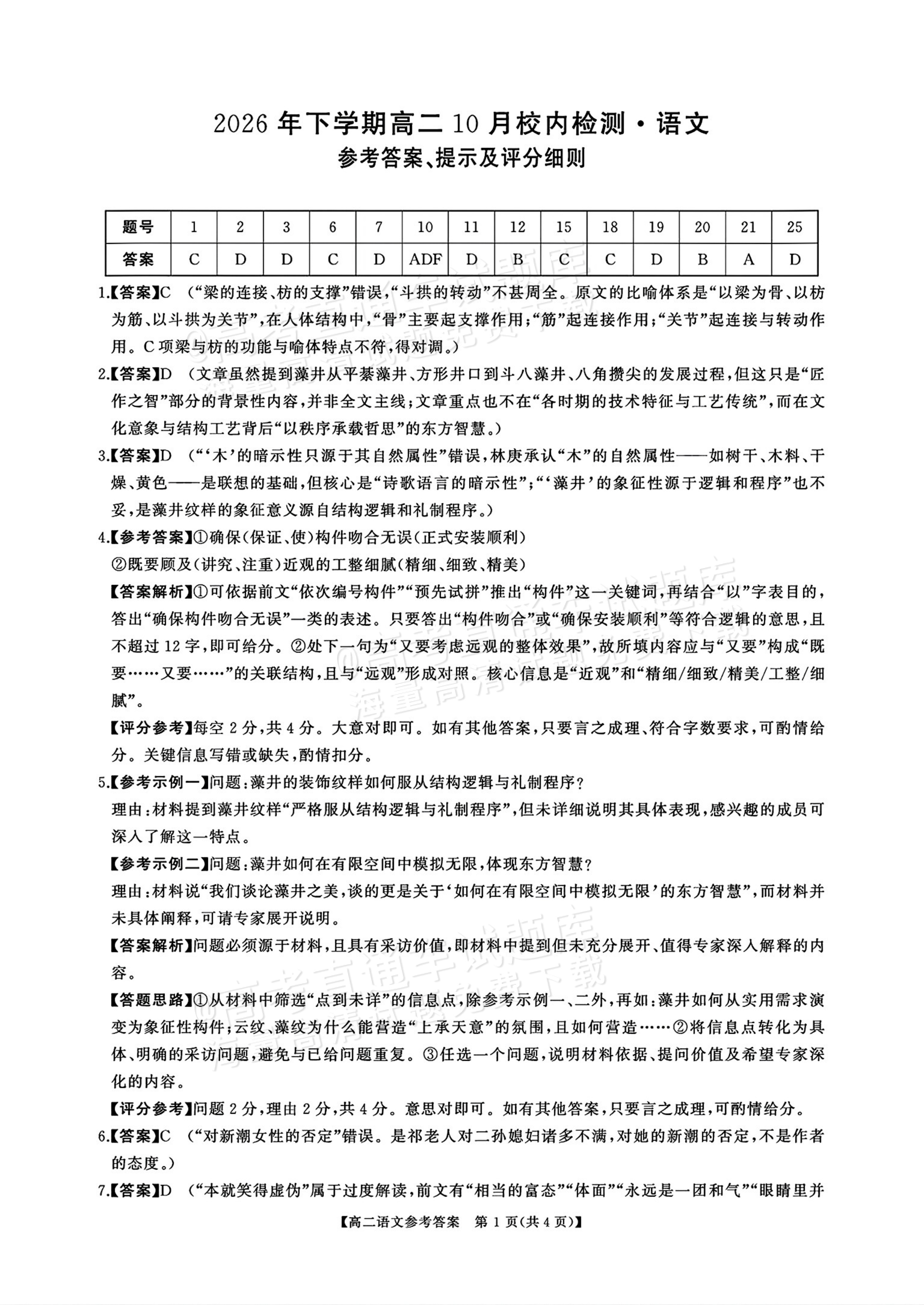 2027湖南五市十校联考高二上10月阶段检测 语文试题及参考答案 答案 第1页