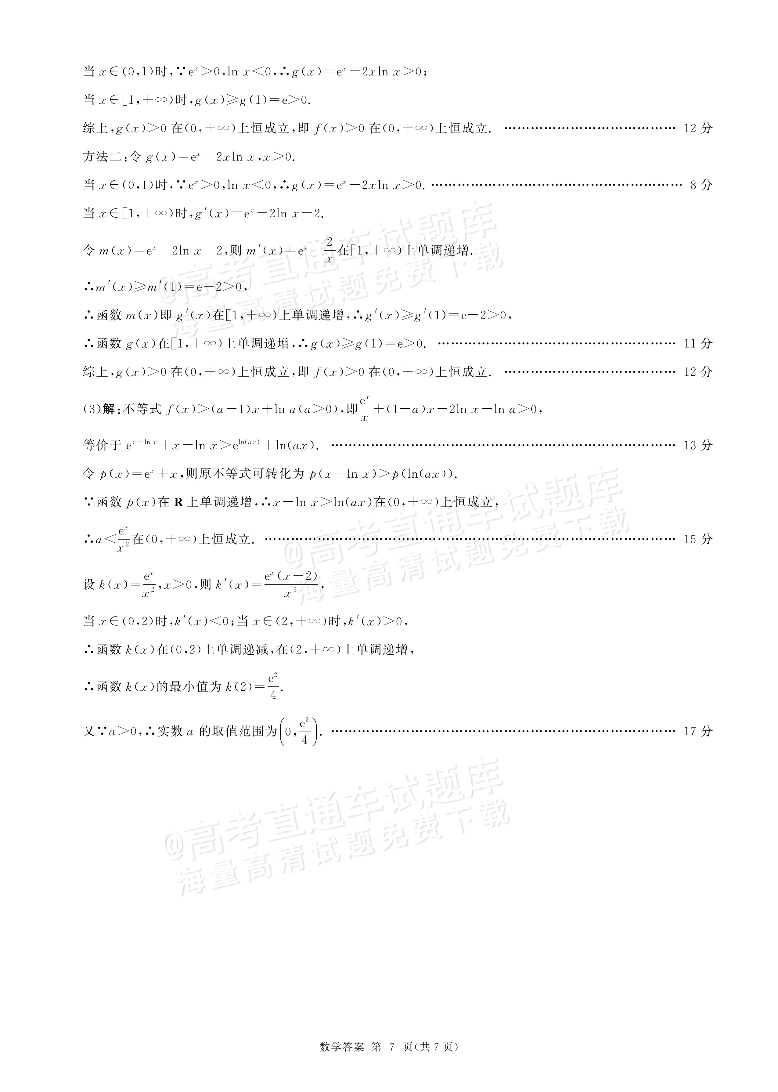2027新疆百师联盟高三入学学情调研数学参考答案 答案 第7页