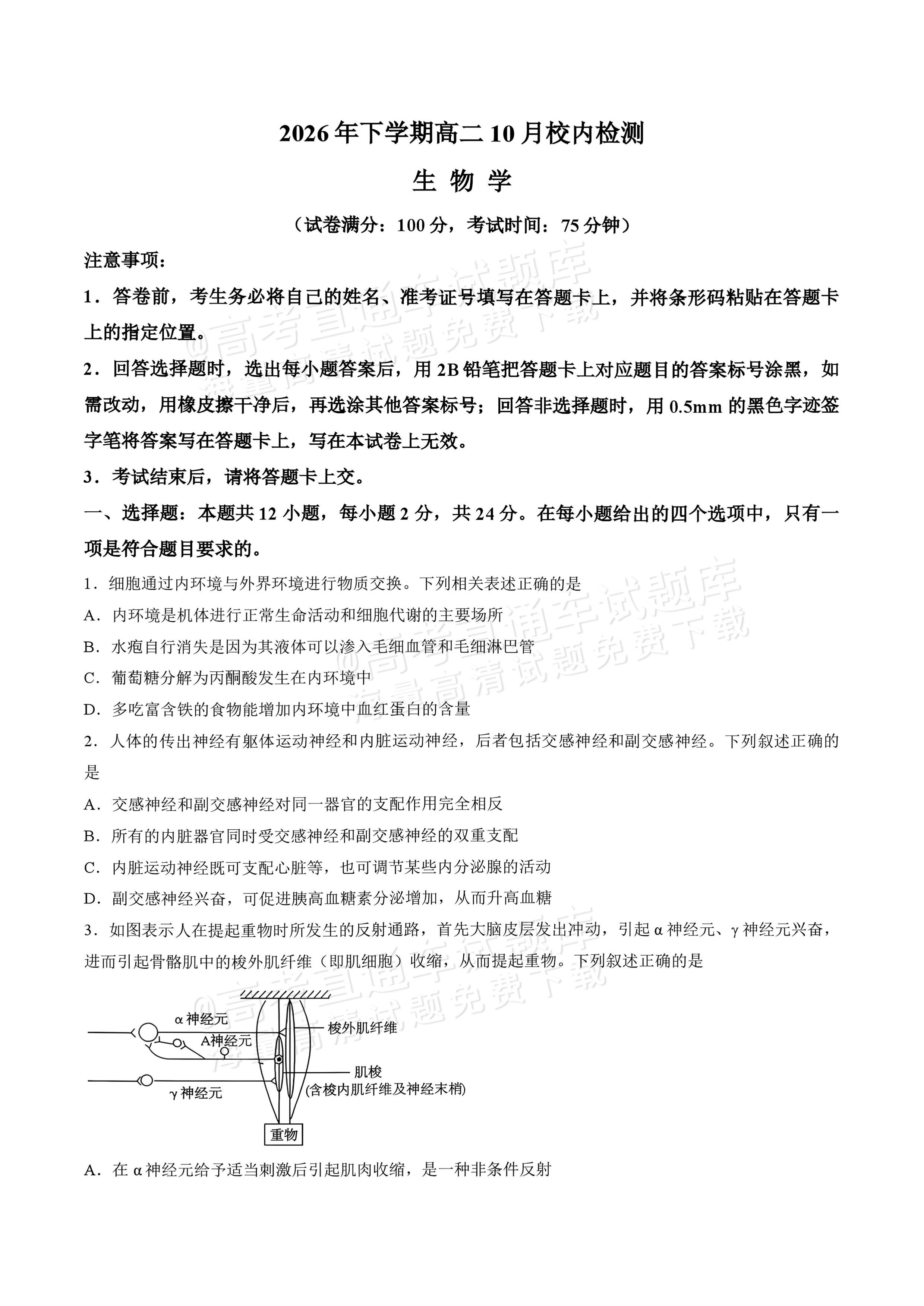 2027湖南五市十校联考高二上10月阶段检测 生物试题及参考答案 第1页