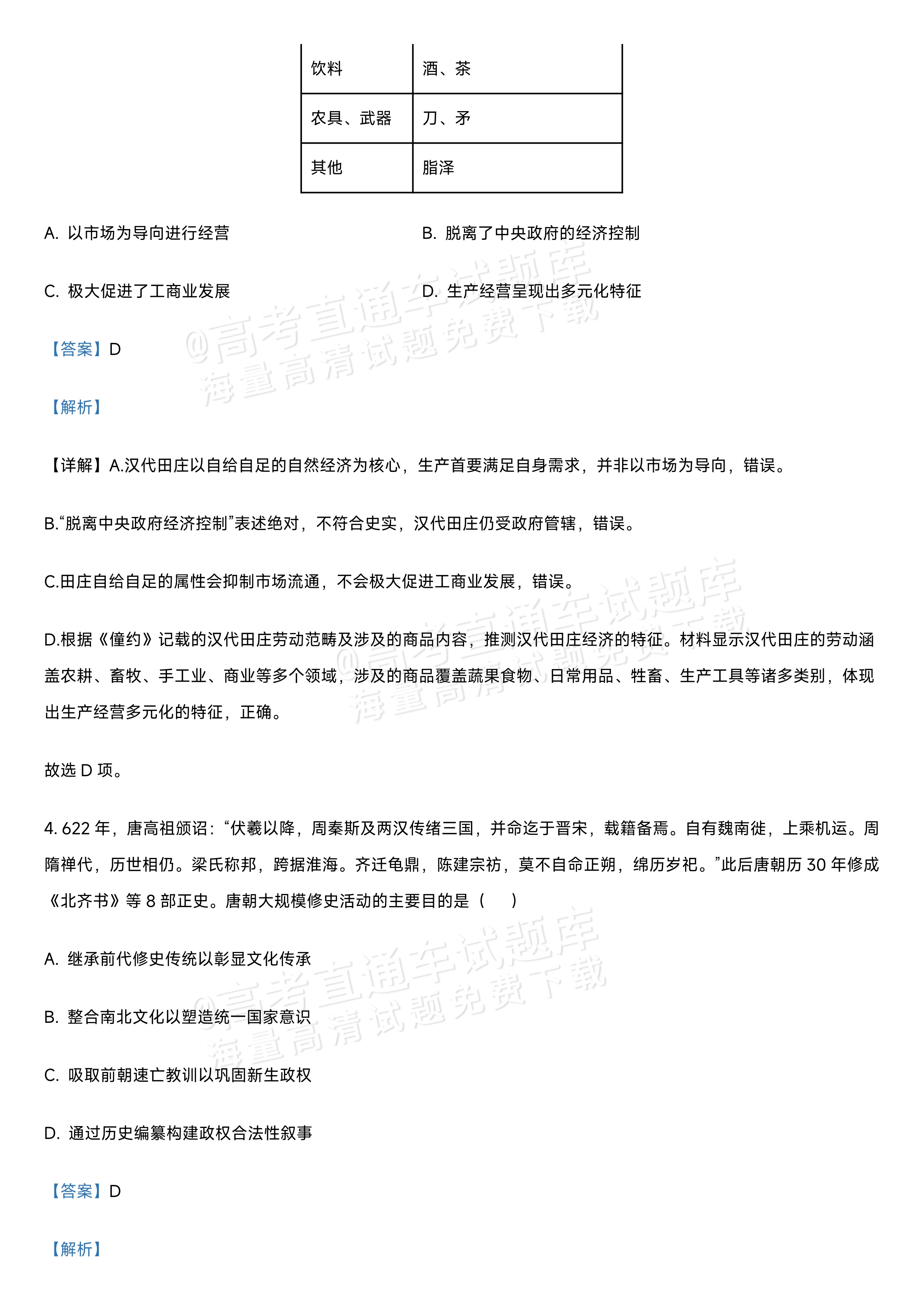 2027江苏省盐城市四校联盟高三10月阶段检测历史试题及参考答案 答案 第3页