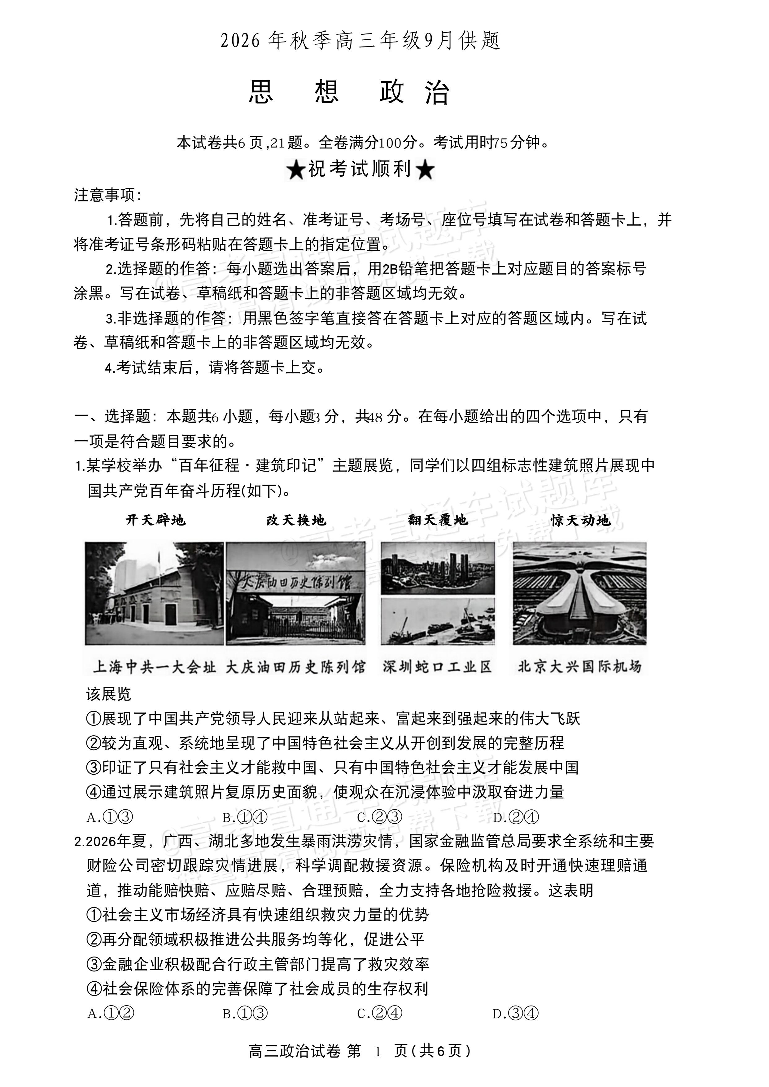 2027湖北鄂州高三9月联考政治试题及参考答案 第1页