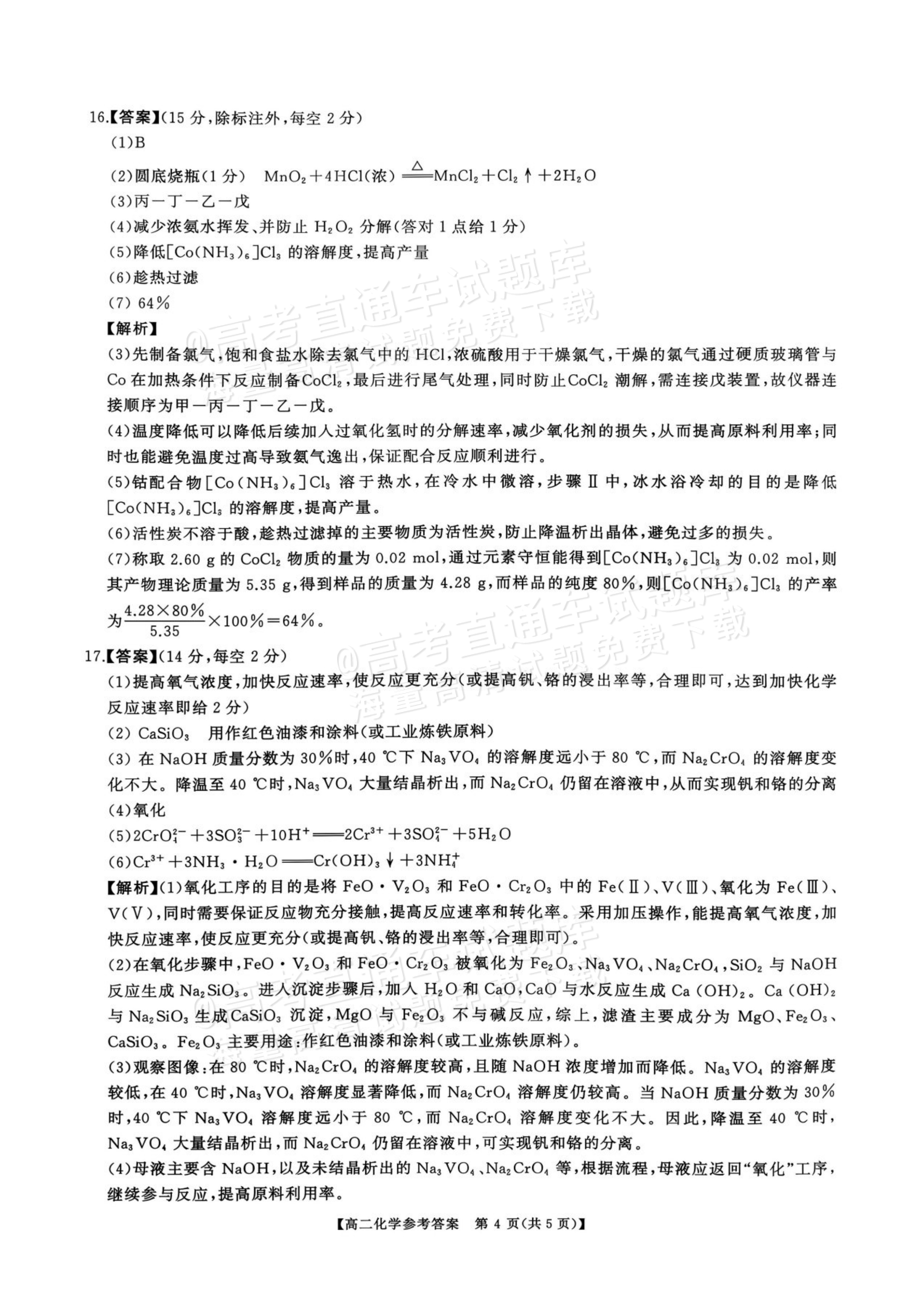 2027湖南五市十校联考高二上10月阶段检测 化学试题及参考答案 答案 第4页