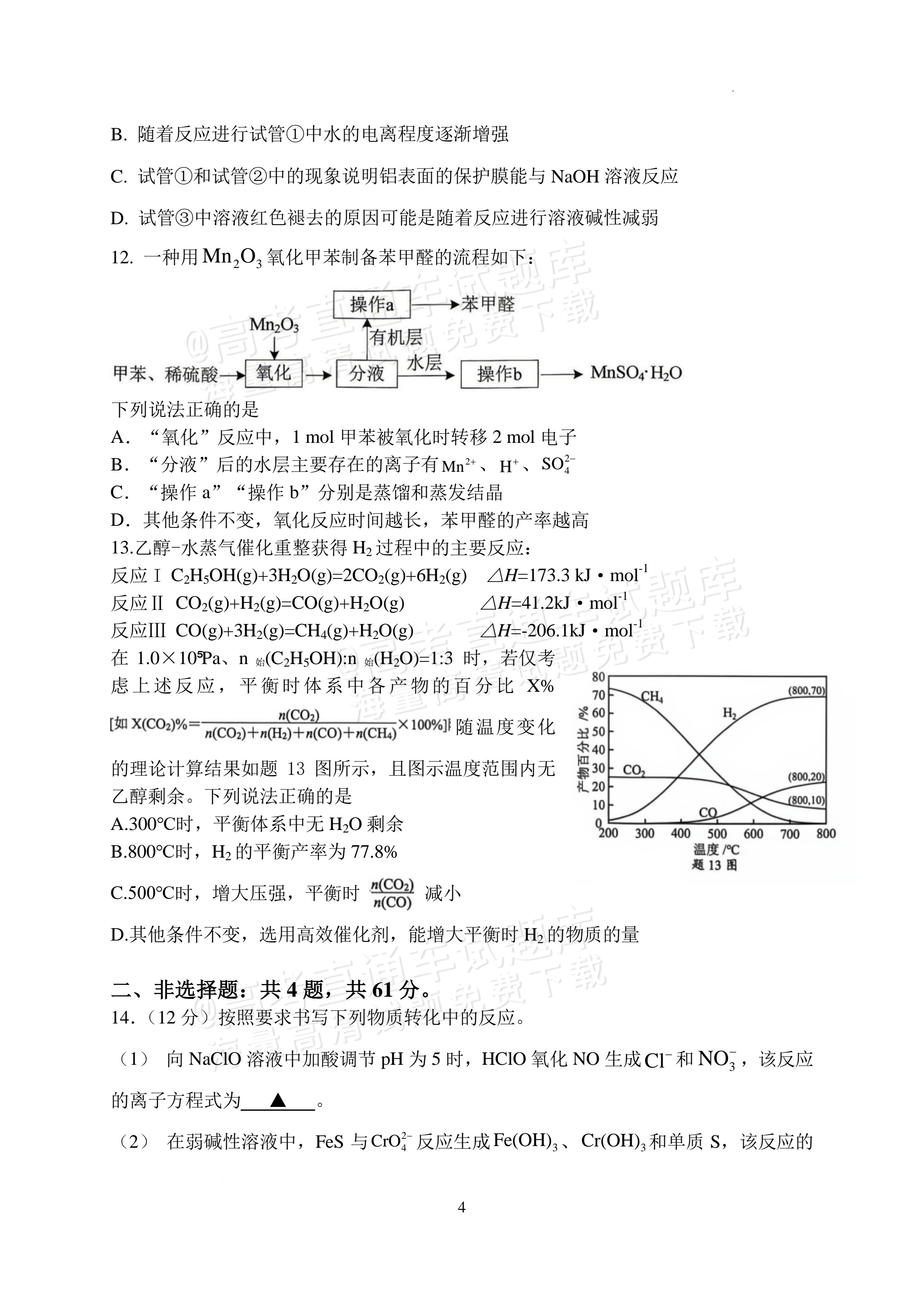 2027江苏省盐城市四校联盟高三10月阶段检测化学试题及参考答案 第4页
