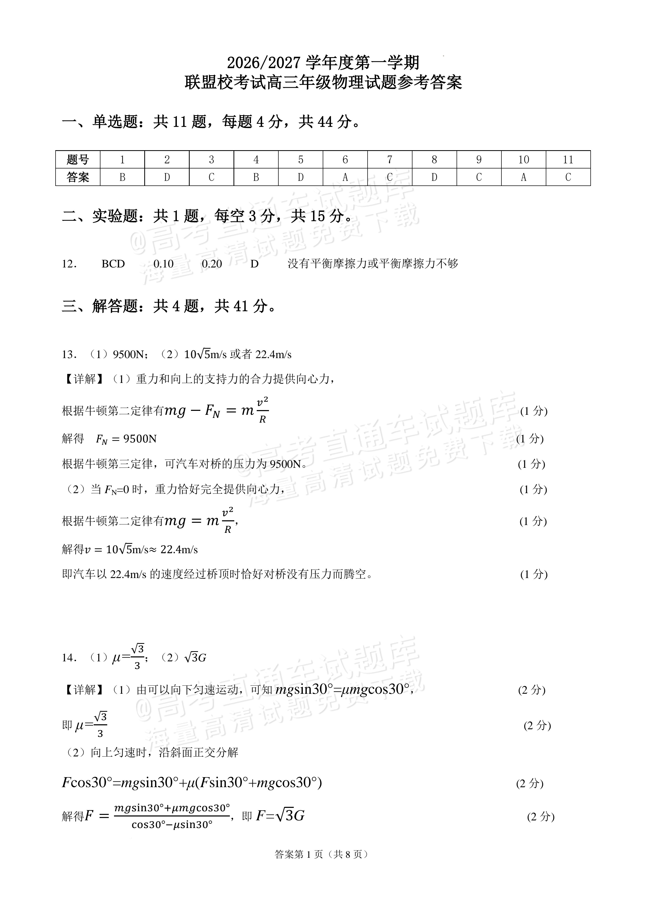 2027江苏省盐城市四校联盟高三10月阶段检测物理试题 答案 第1页