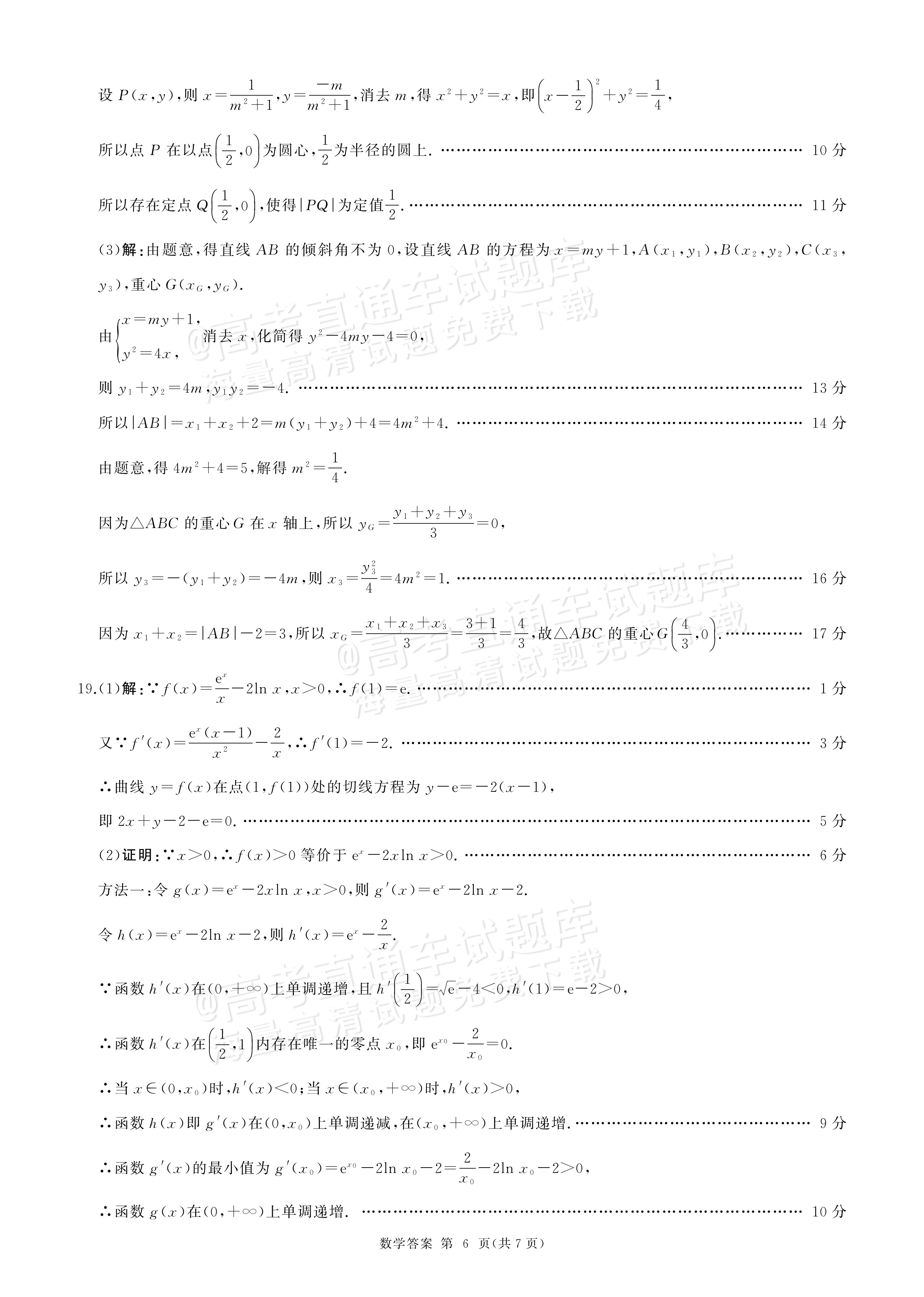 2027新疆百师联盟高三入学学情调研数学参考答案 答案 第6页