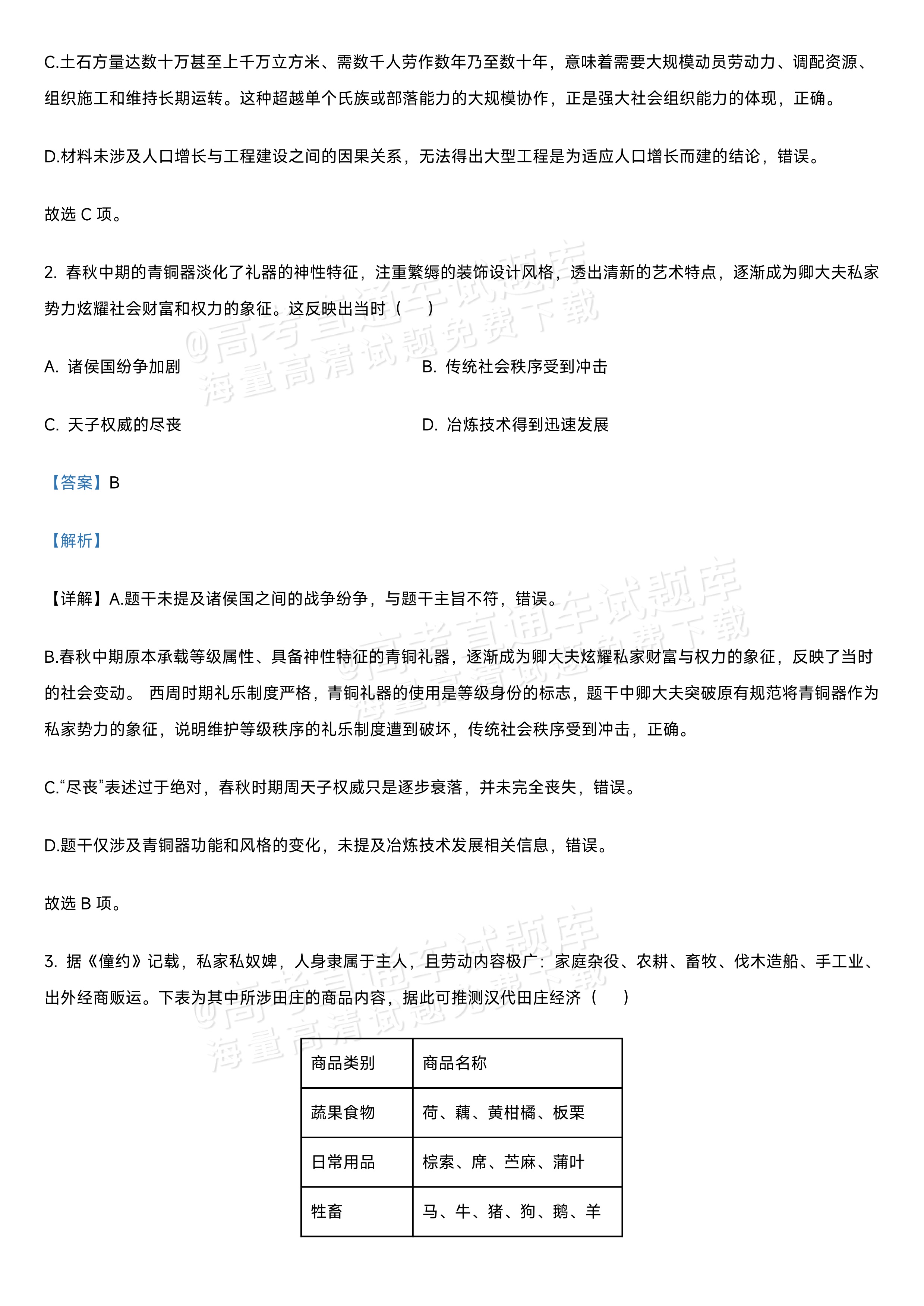 2027江苏省盐城市四校联盟高三10月阶段检测历史试题及参考答案 答案 第2页
