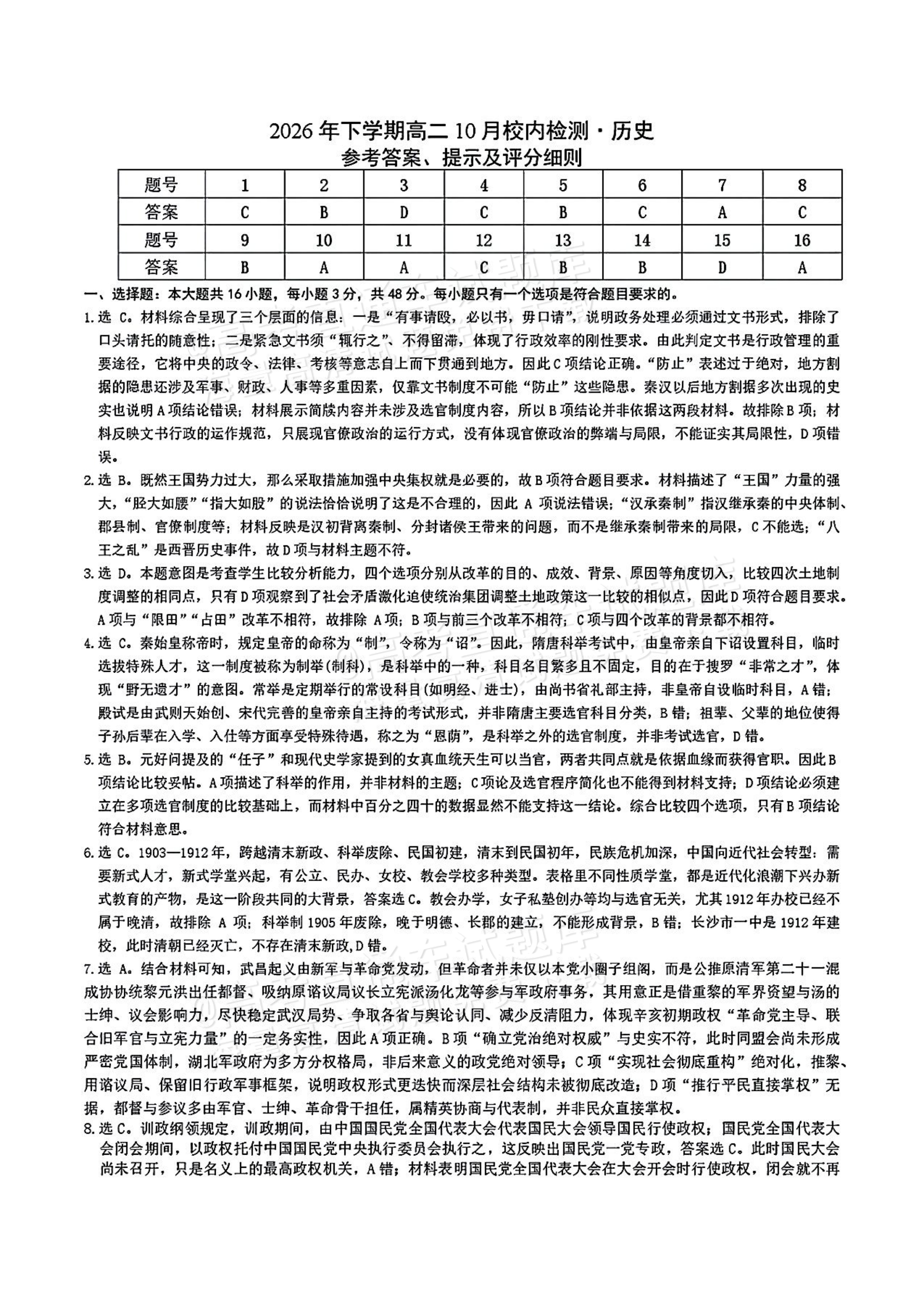 2027湖南五市十校联考高二上10月阶段检测 历史试题及参考答案 答案 第1页