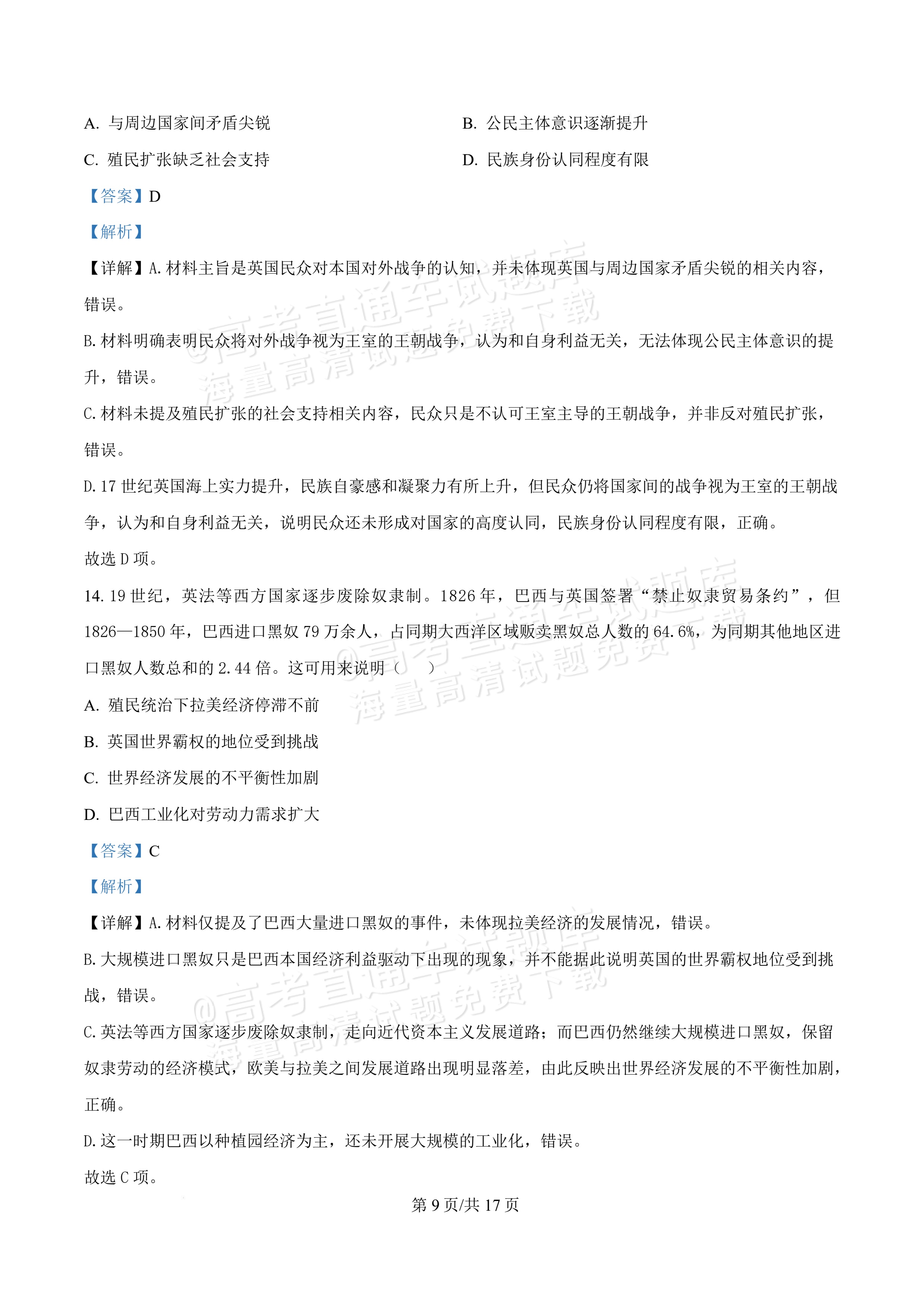 2027湖北鄂州高三9月联考历史试题及参考答案 答案 第9页