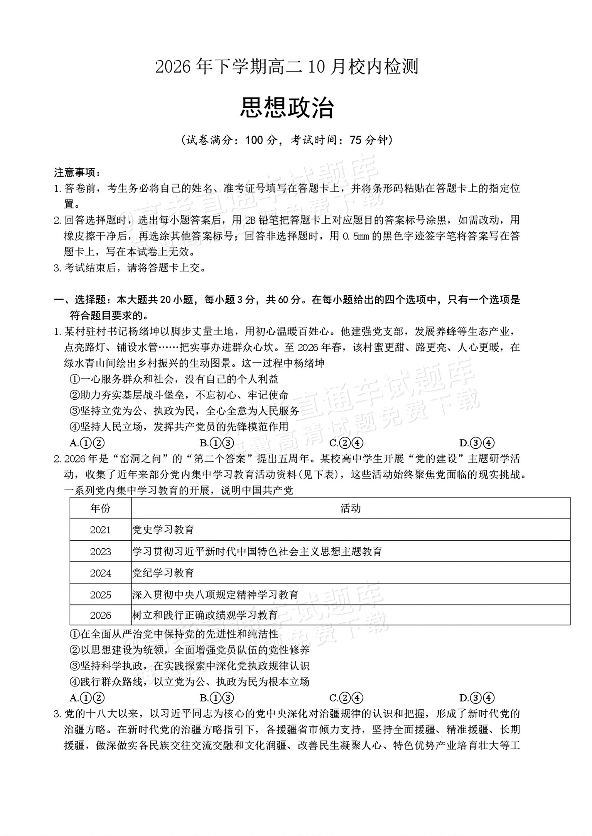2027湖南五市十校联考高二上10月阶段检测 政治试题及参考答案 第1页