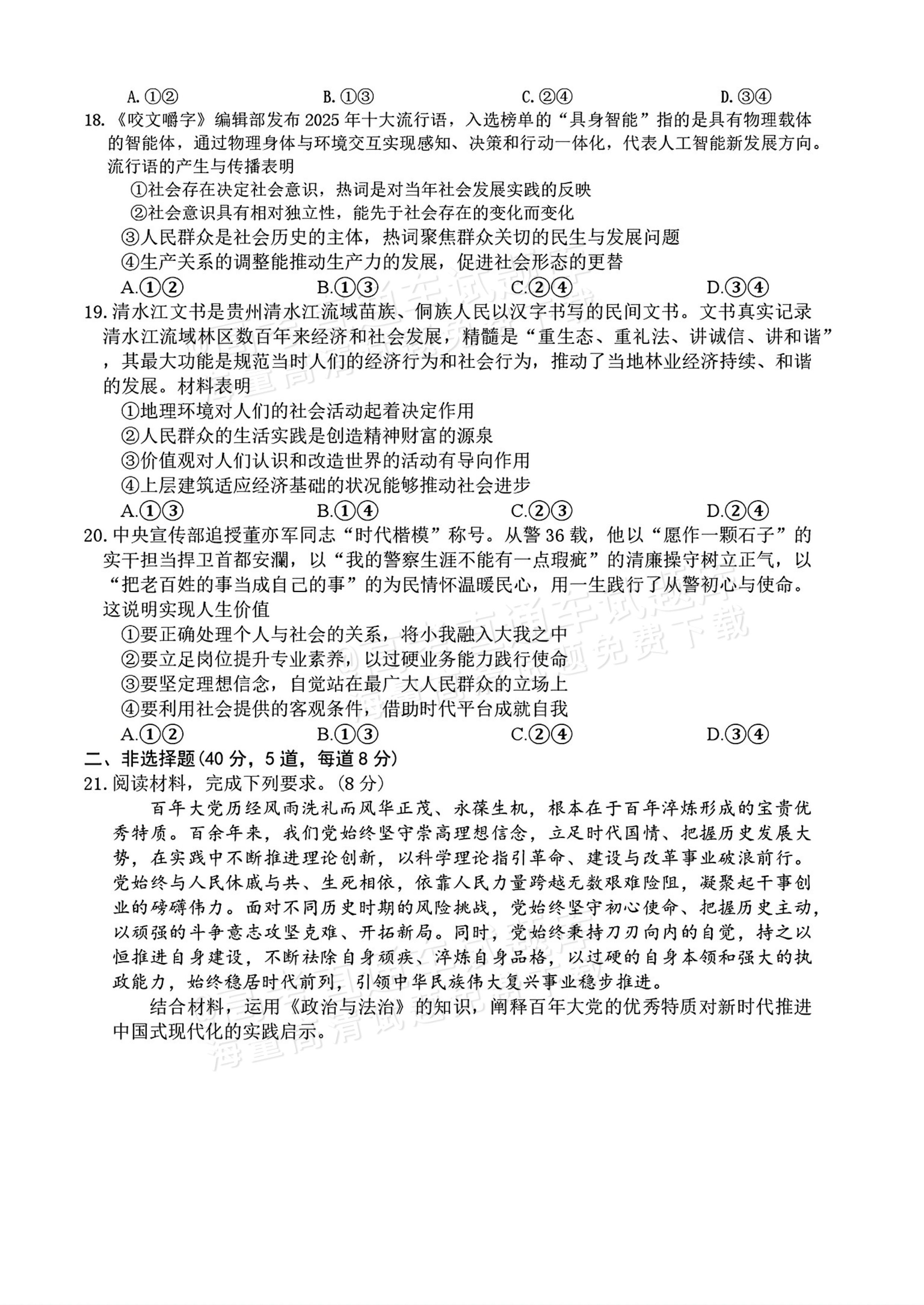 2027湖南五市十校联考高二上10月阶段检测 政治试题及参考答案 第5页