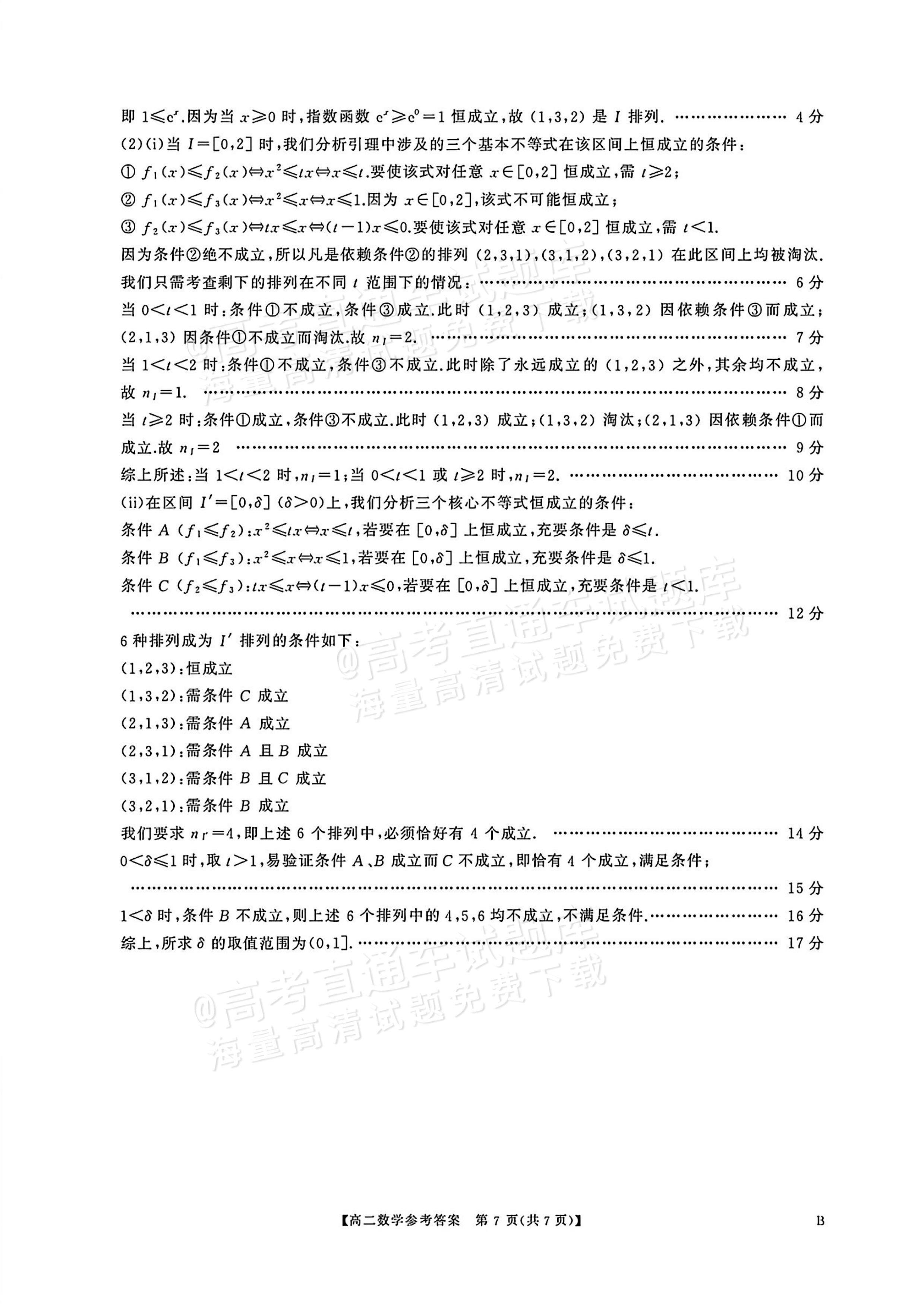 2027湖南五市十校联考高二上10月阶段检测 数学试题及参考答案 答案 第7页
