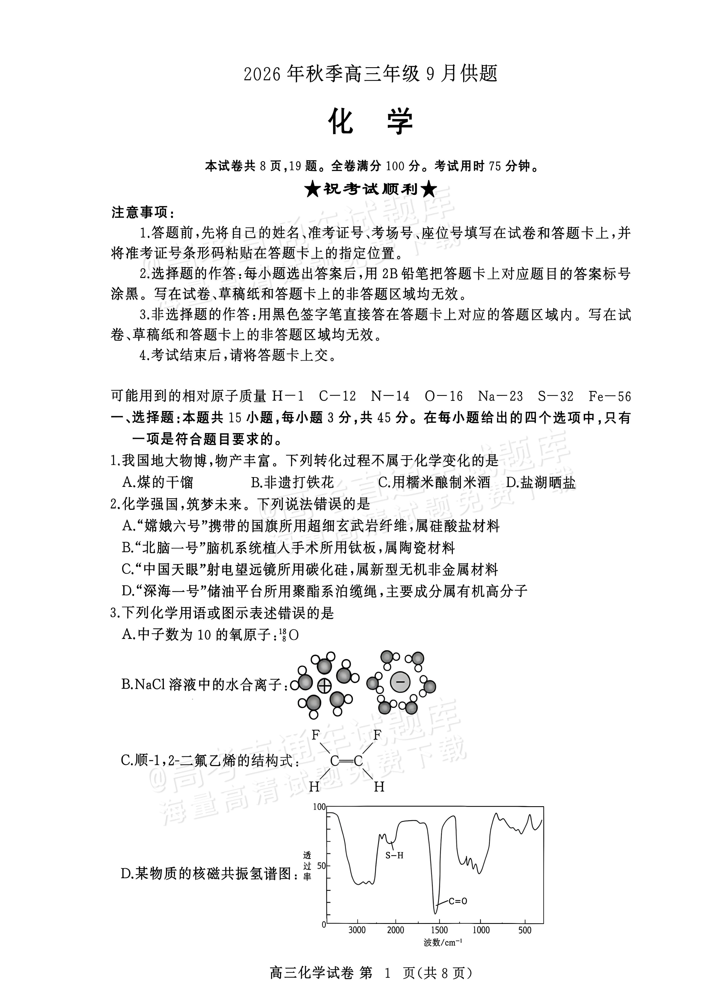 2027湖北鄂州高三9月联考化学试题及参考答案 第1页
