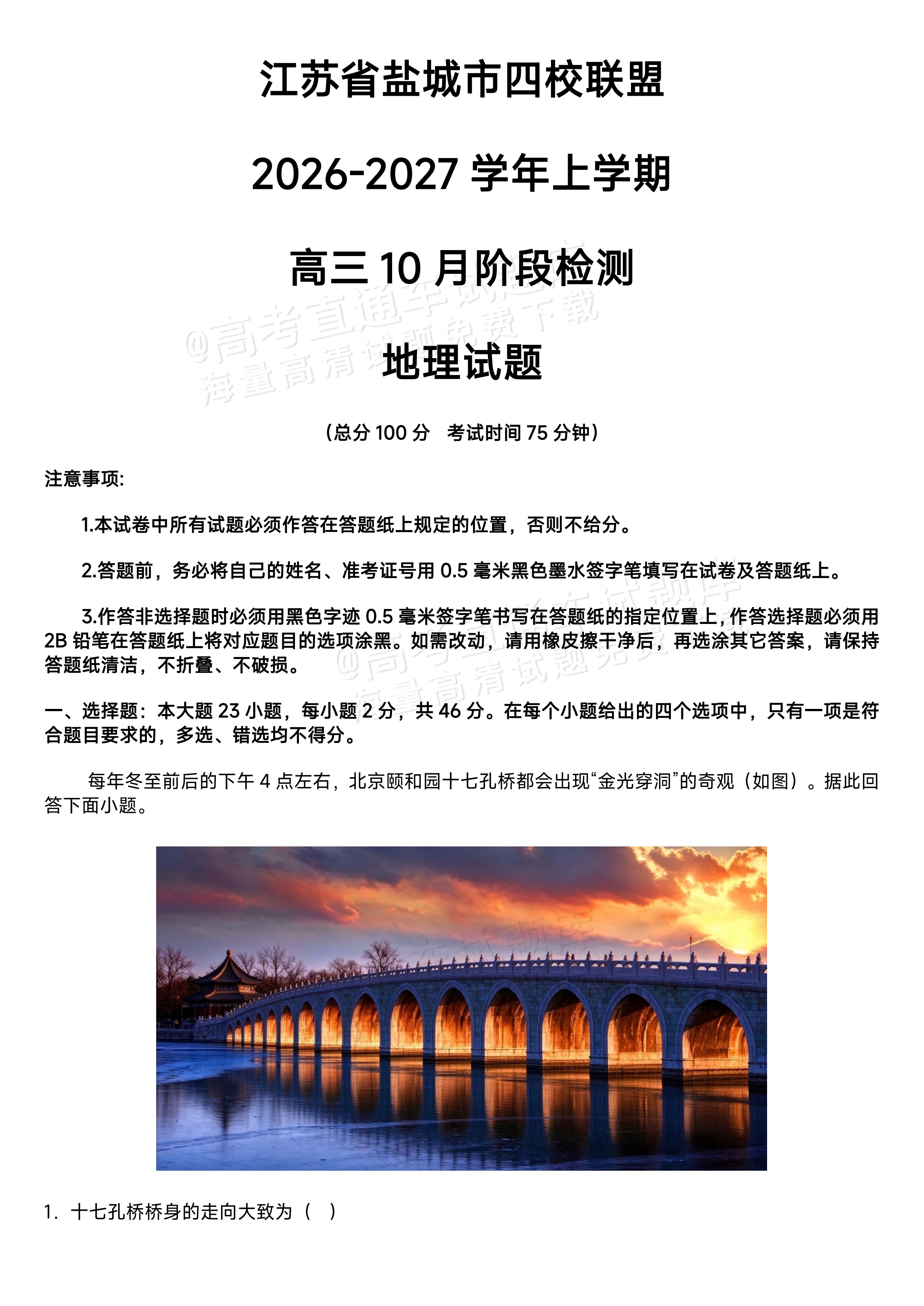 2027江苏省盐城市四校联盟高三10月阶段检测地理试题及参考答案 第1页