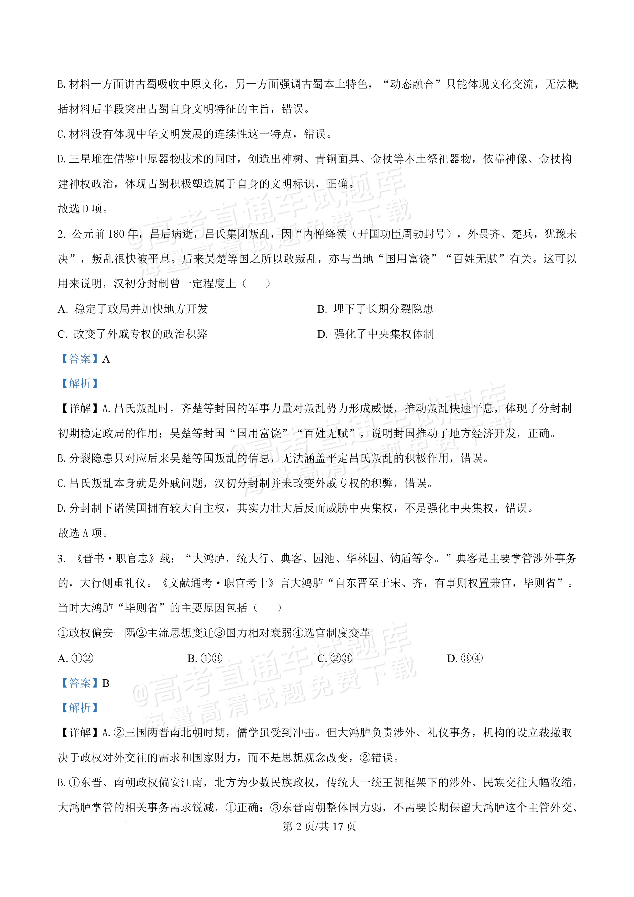2027湖北鄂州高三9月联考历史试题及参考答案 答案 第2页