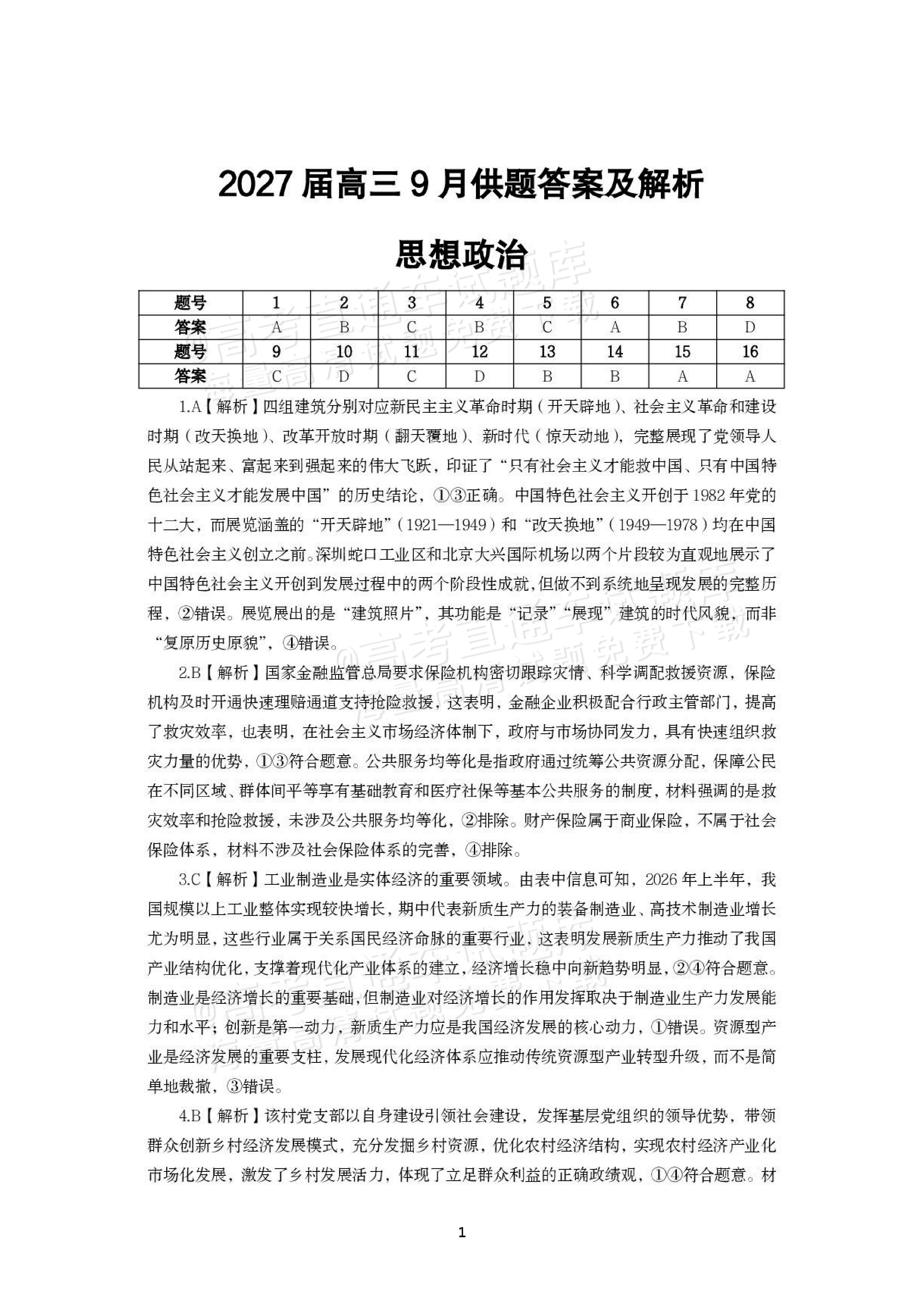 2027湖北鄂州高三9月联考政治试题及参考答案 答案 第1页