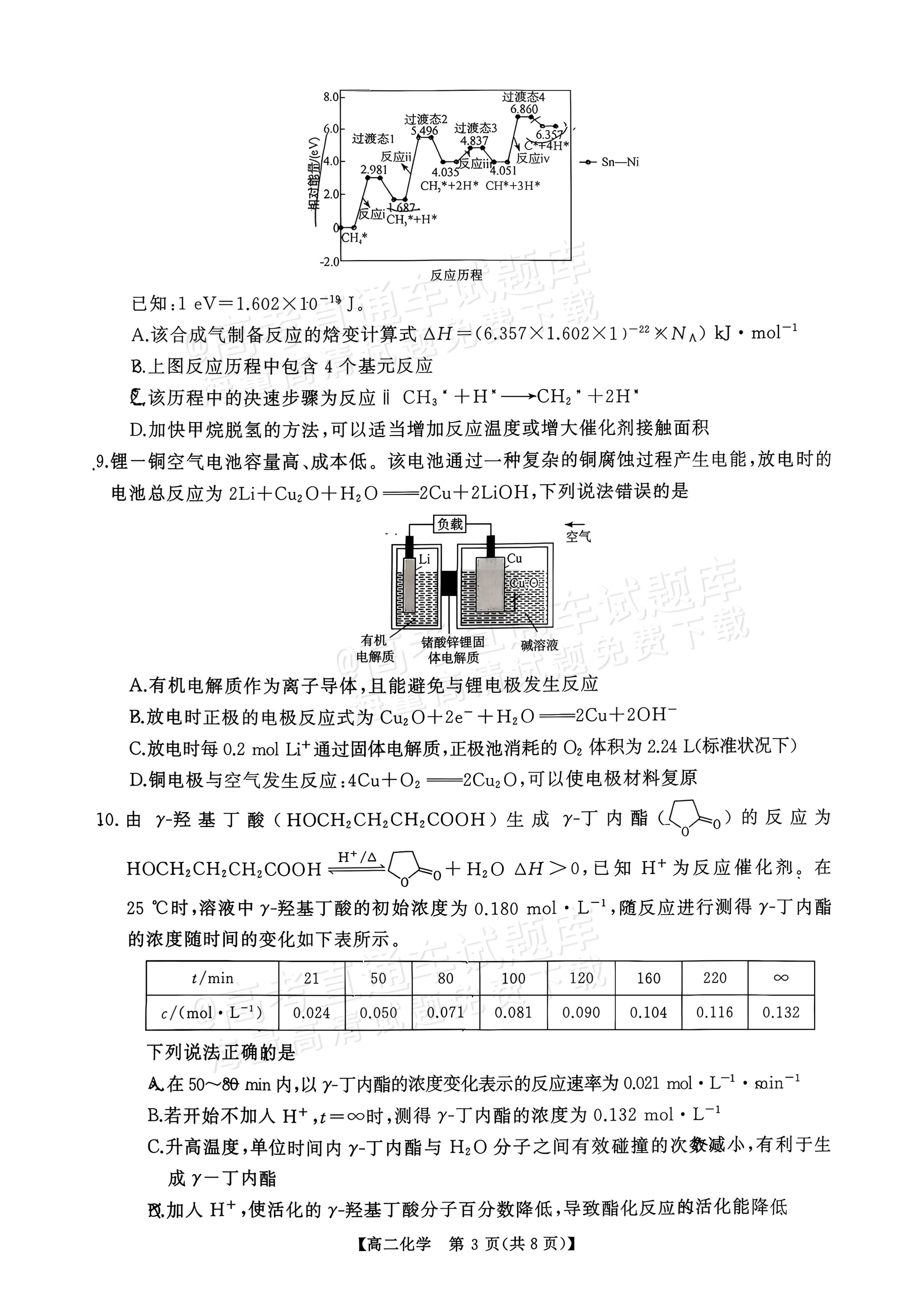 2027湖南五市十校联考高二上10月阶段检测 化学试题及参考答案 第3页