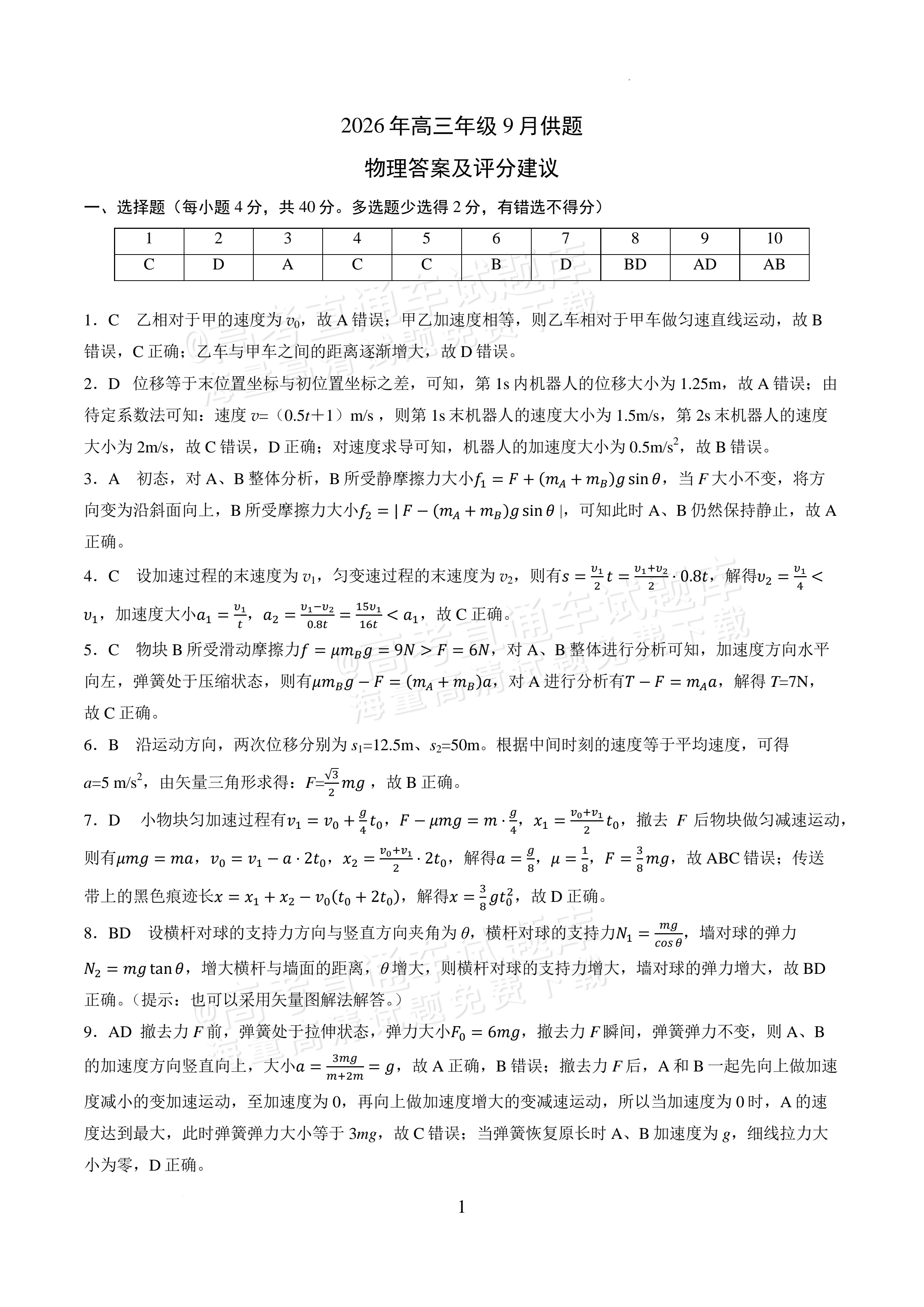2027湖北鄂州高三9月联考物理试题及参考答案 答案 第1页