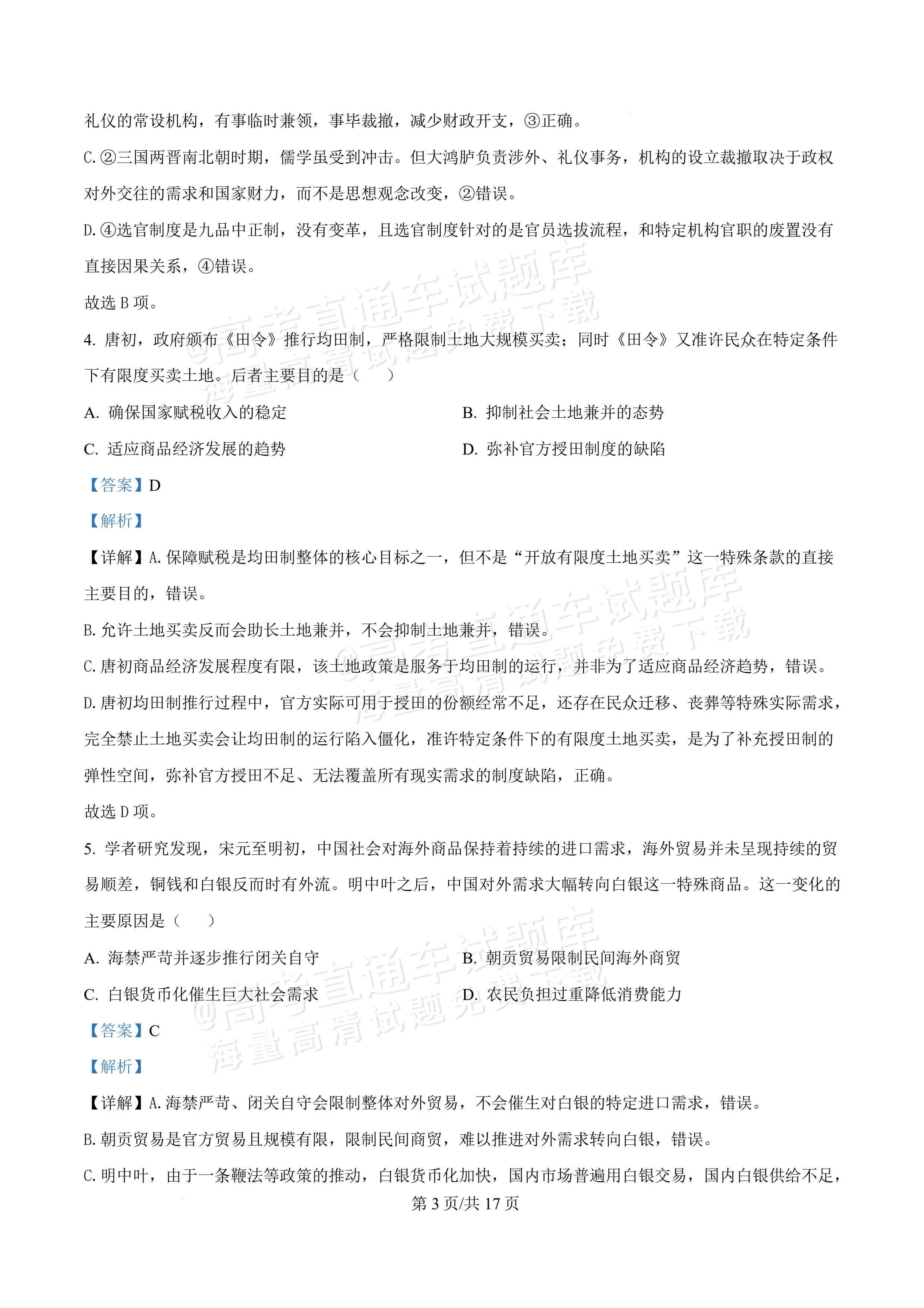 2027湖北鄂州高三9月联考历史试题及参考答案 答案 第3页