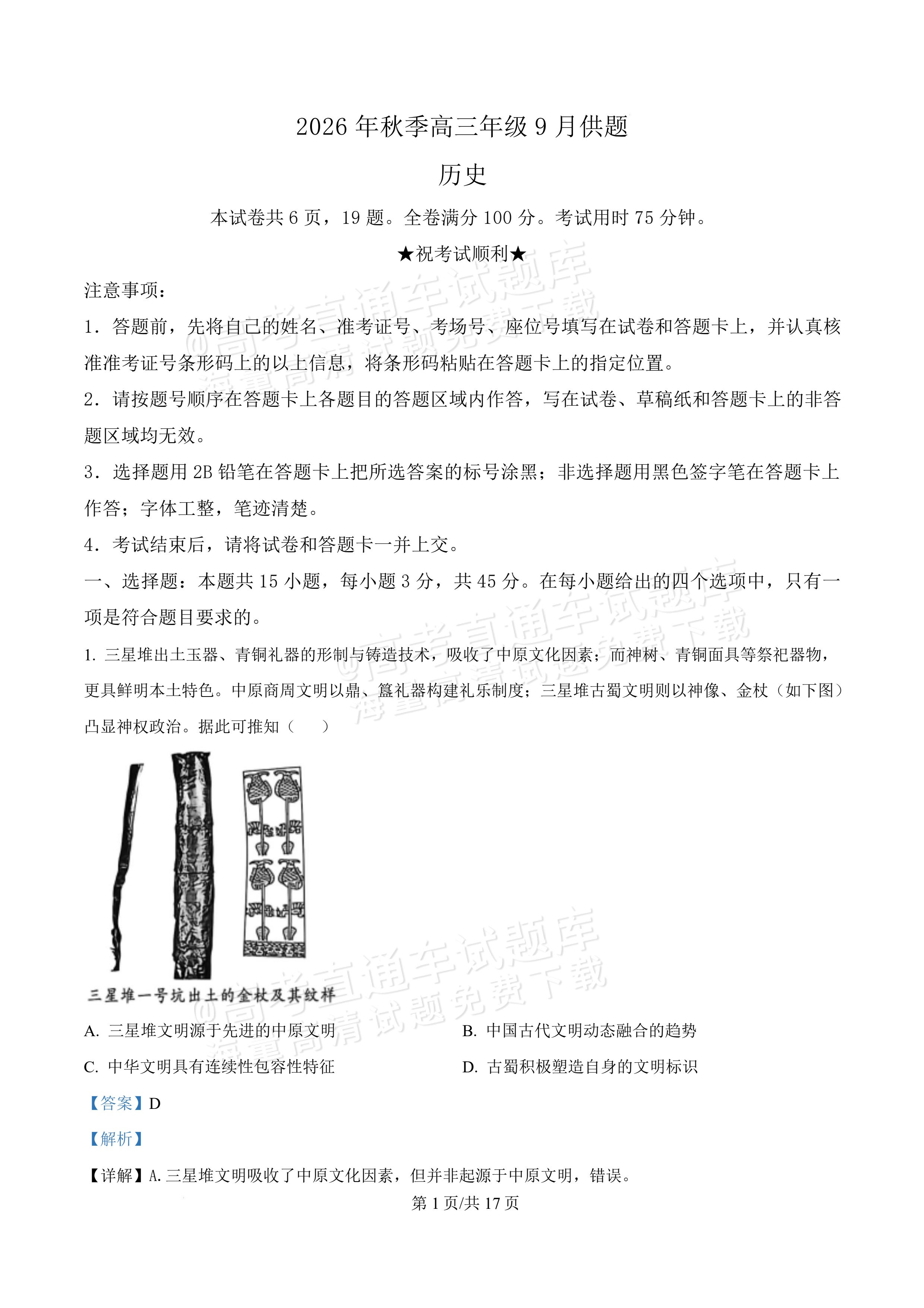 2027湖北鄂州高三9月联考历史试题及参考答案 答案 第1页