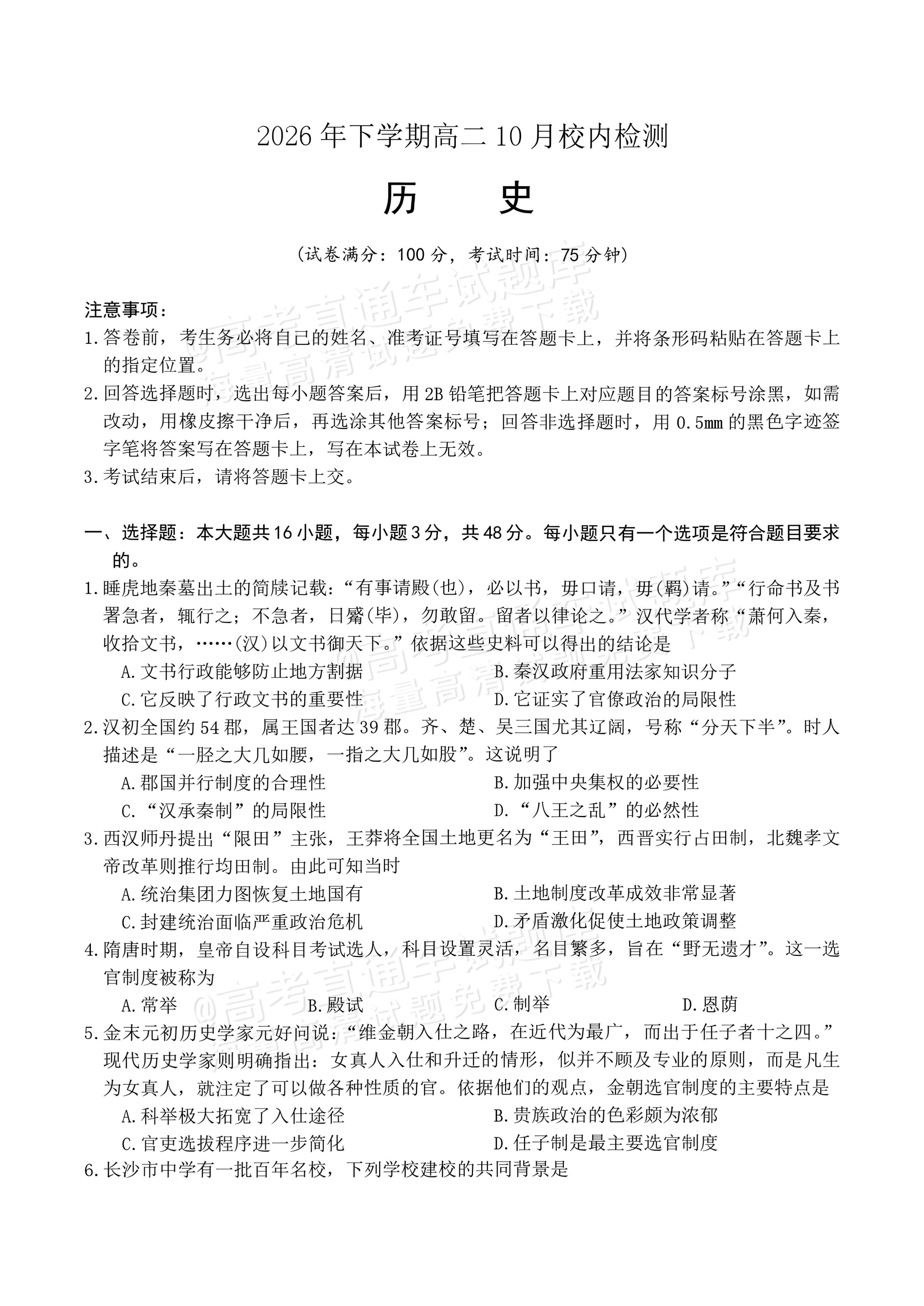 2027湖南五市十校联考高二上10月阶段检测 历史试题及参考答案 第1页
