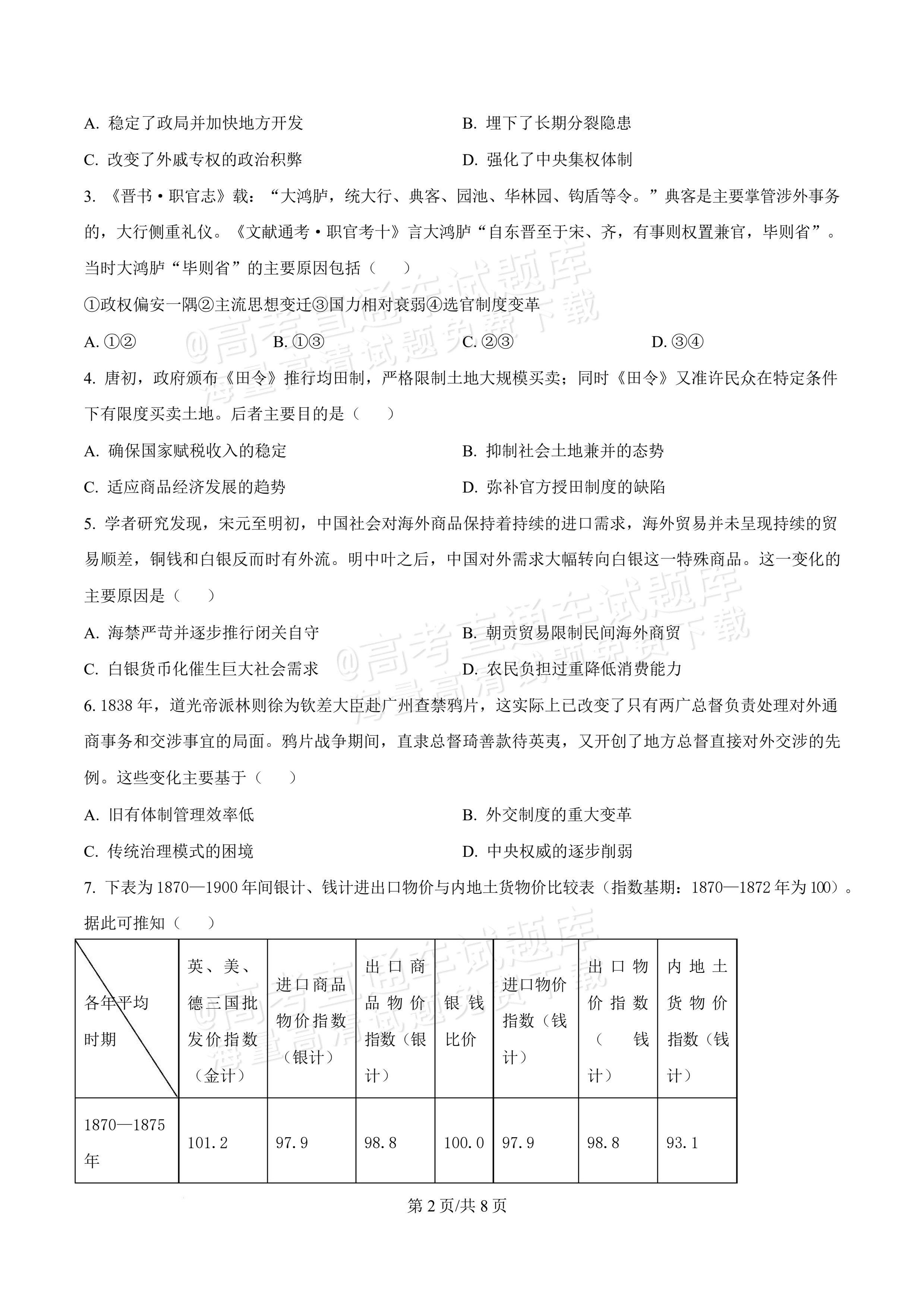 2027湖北鄂州高三9月联考历史试题及参考答案 第2页