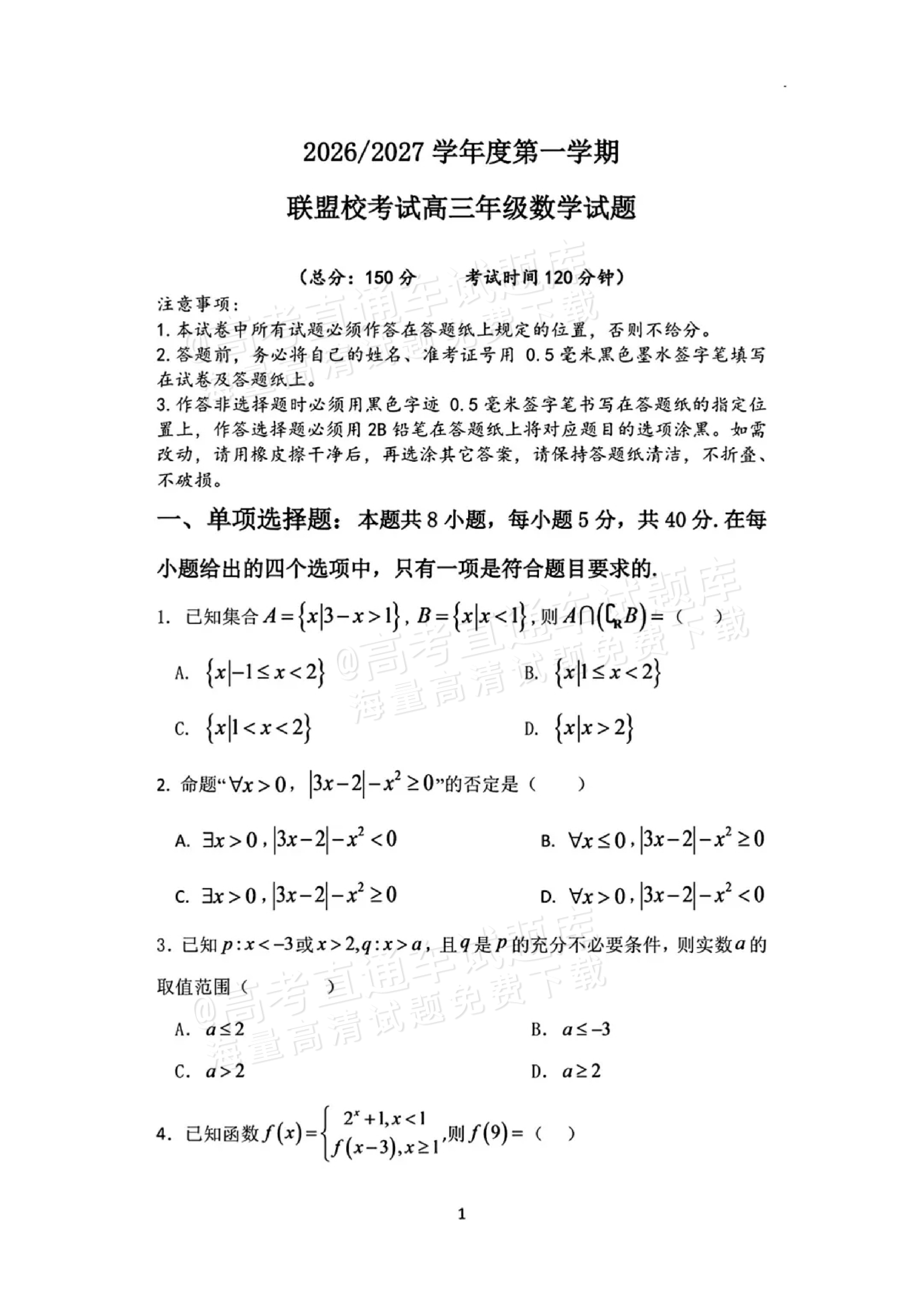 2027江苏省盐城市四校联盟高三10月阶段检测数学试题及参考答案 第1页