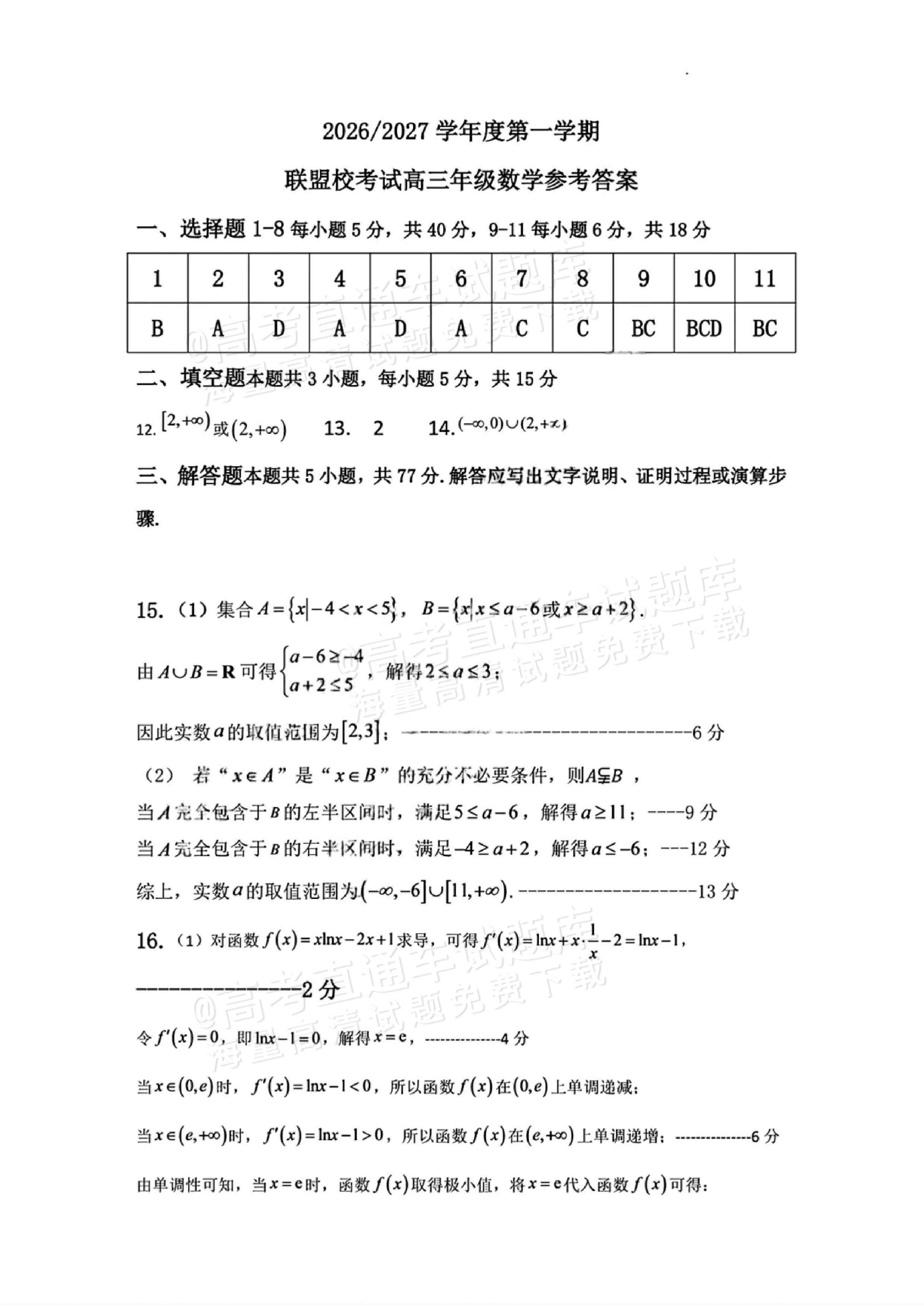 2027江苏省盐城市四校联盟高三10月阶段检测数学试题及参考答案 答案 第1页