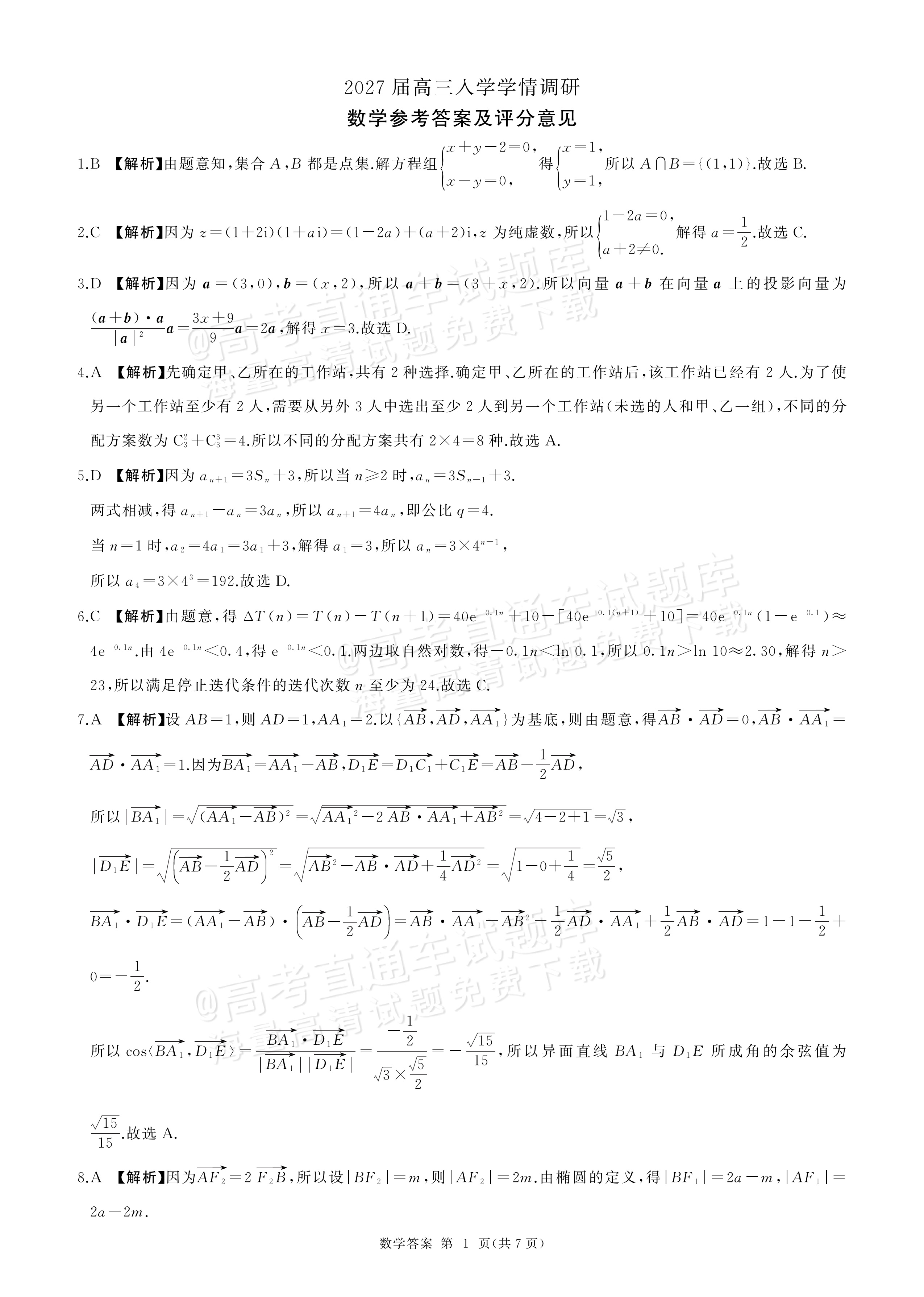 2027新疆百师联盟高三入学学情调研数学参考答案 答案 第1页