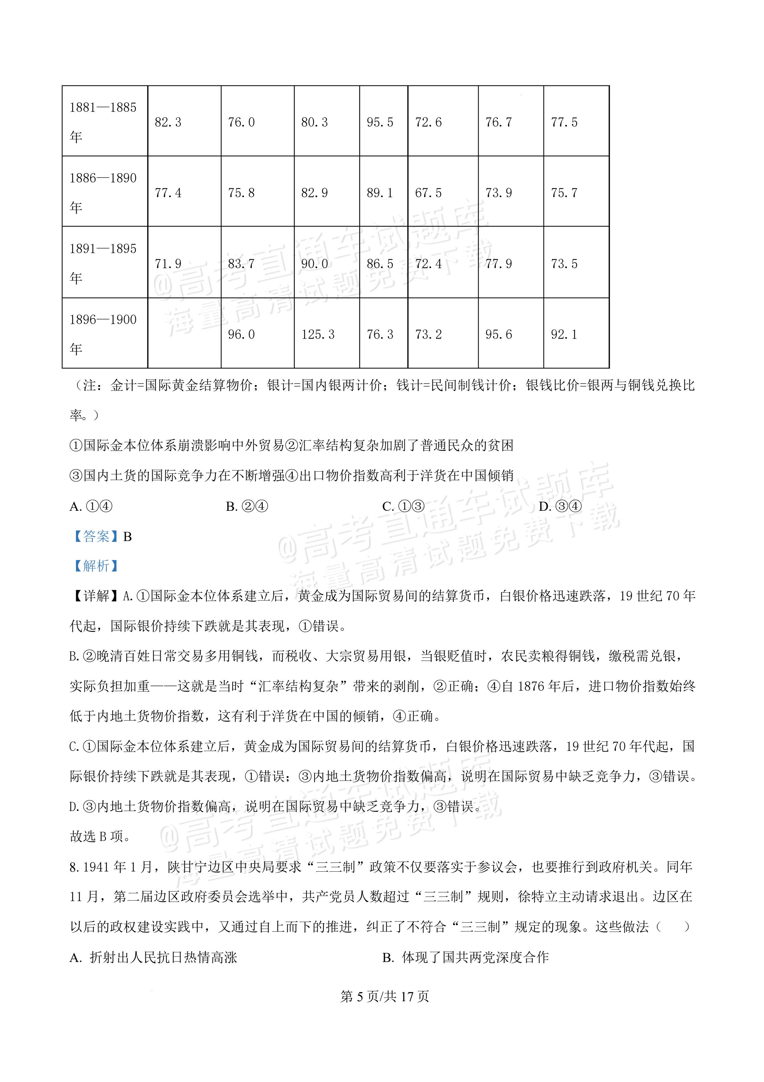 2027湖北鄂州高三9月联考历史试题及参考答案 答案 第5页