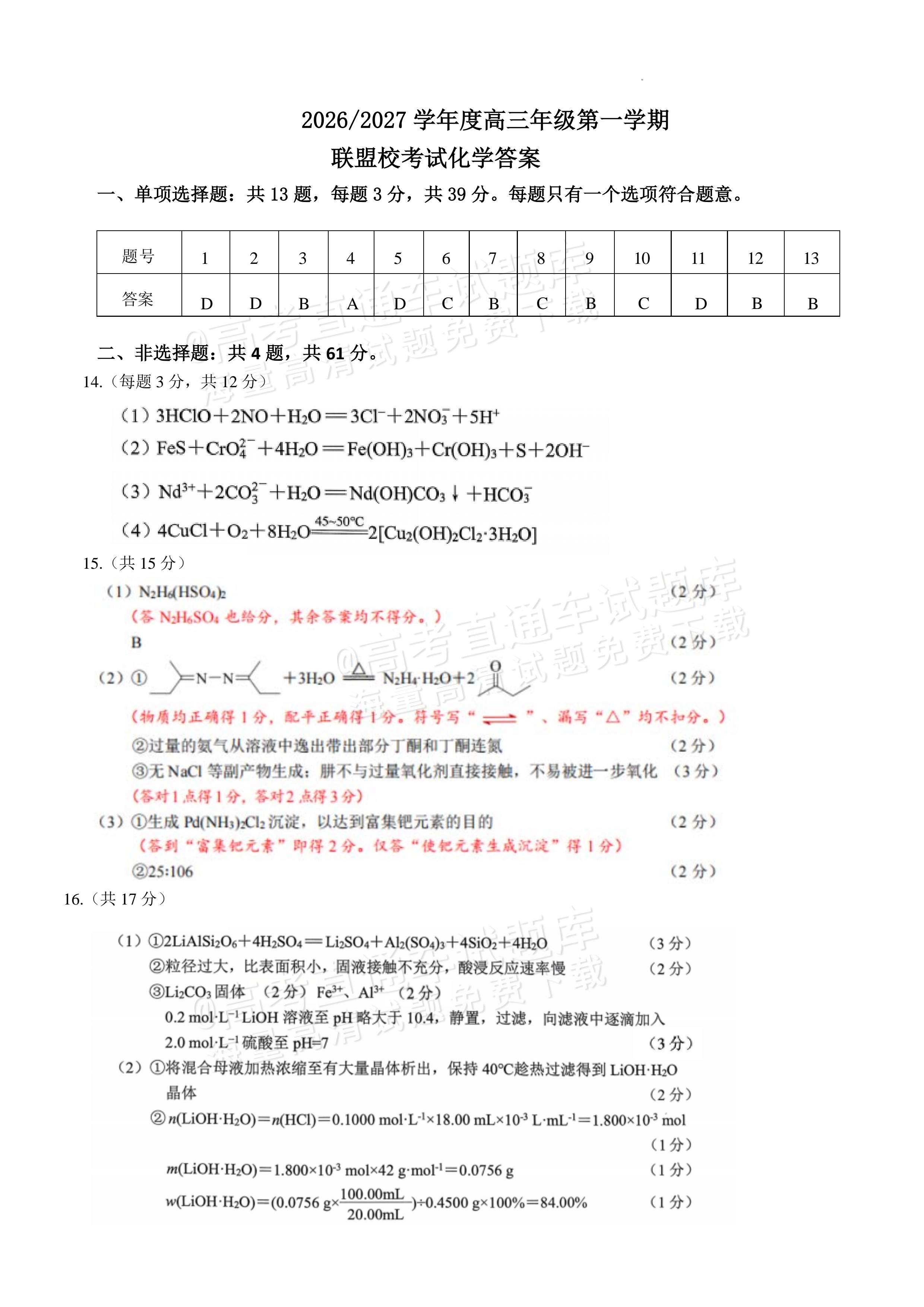 2027江苏省盐城市四校联盟高三10月阶段检测化学试题及参考答案 答案 第1页