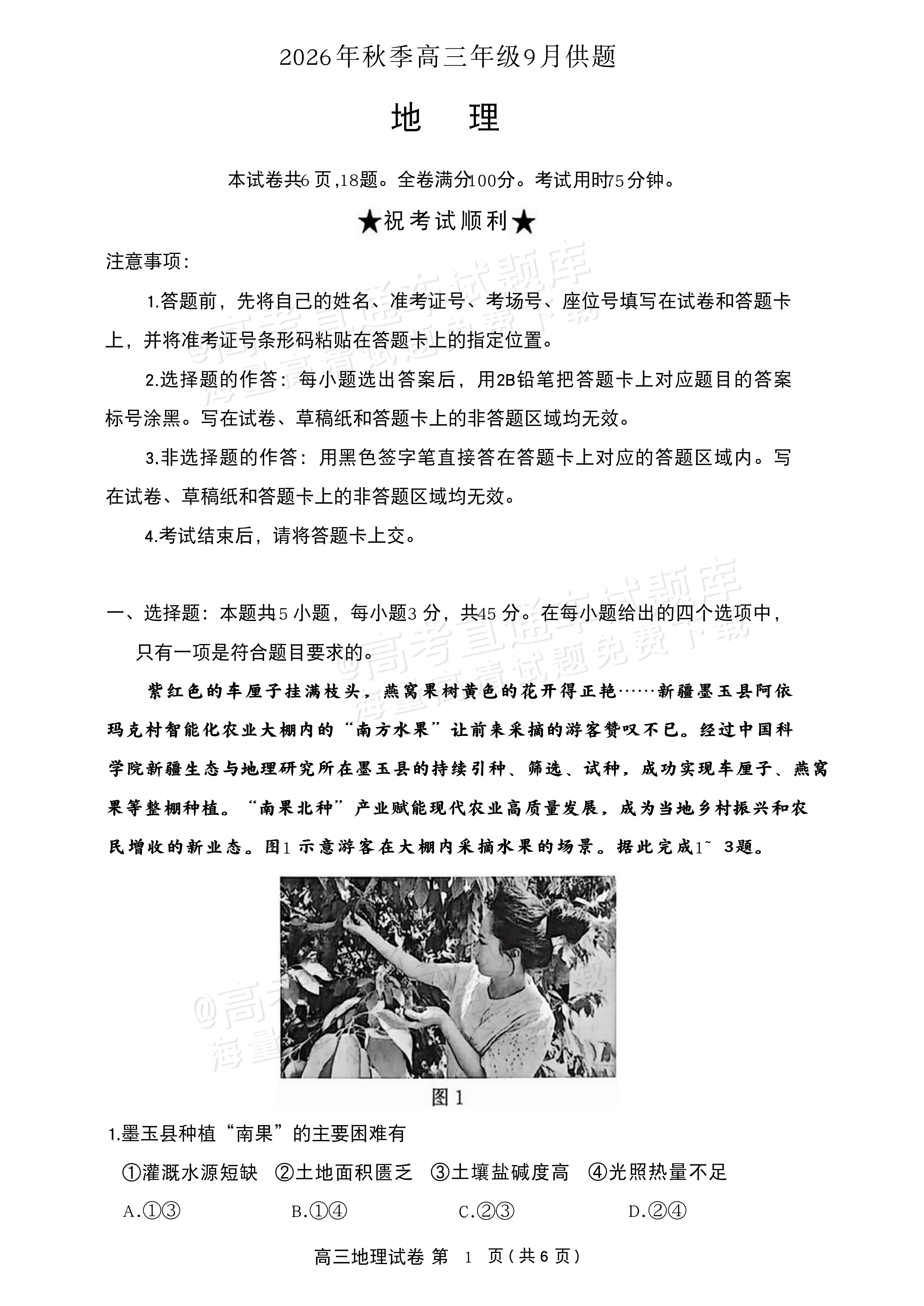 2027湖北鄂州高三9月联考地理试题及参考答案 第1页